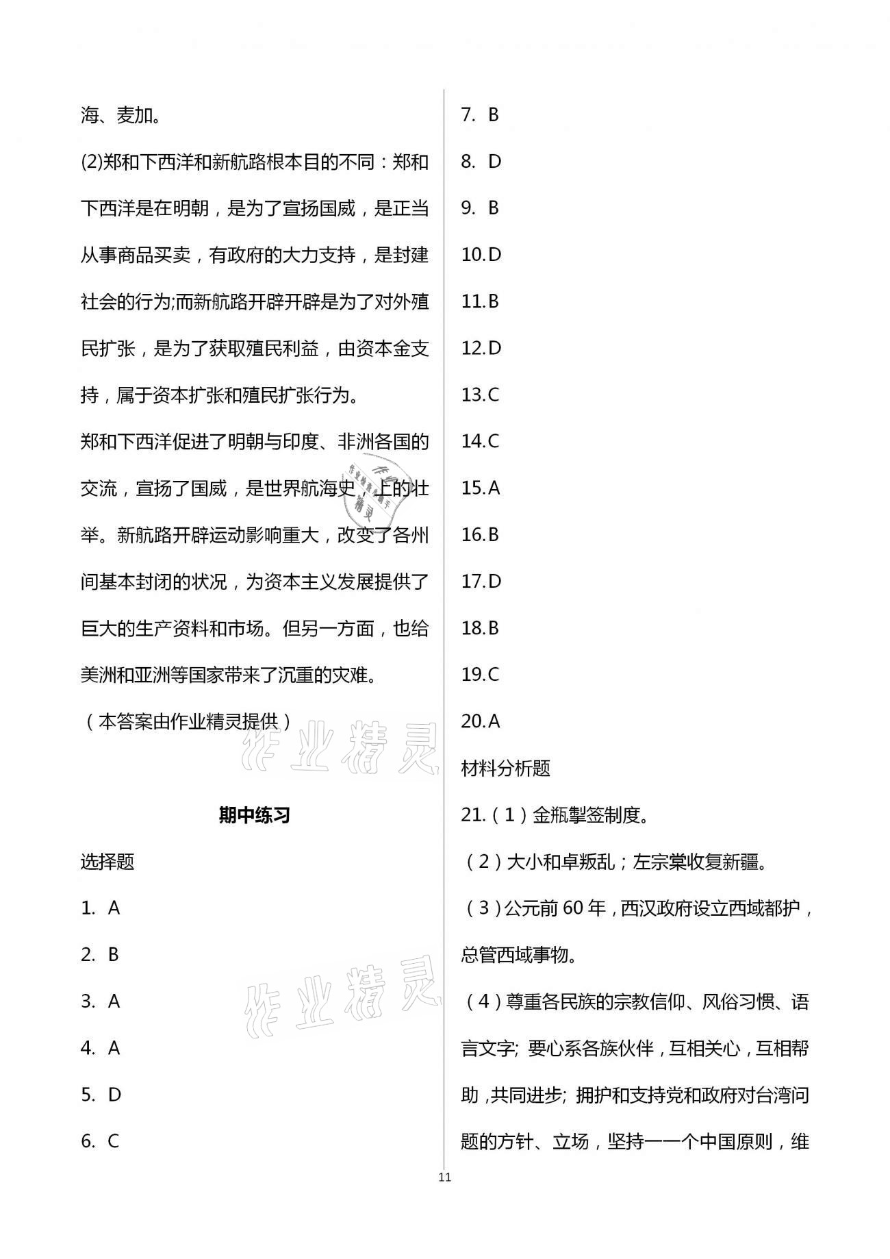 2021年新编课时精练八年级历史与社会道德与法治下册人教版 第11页