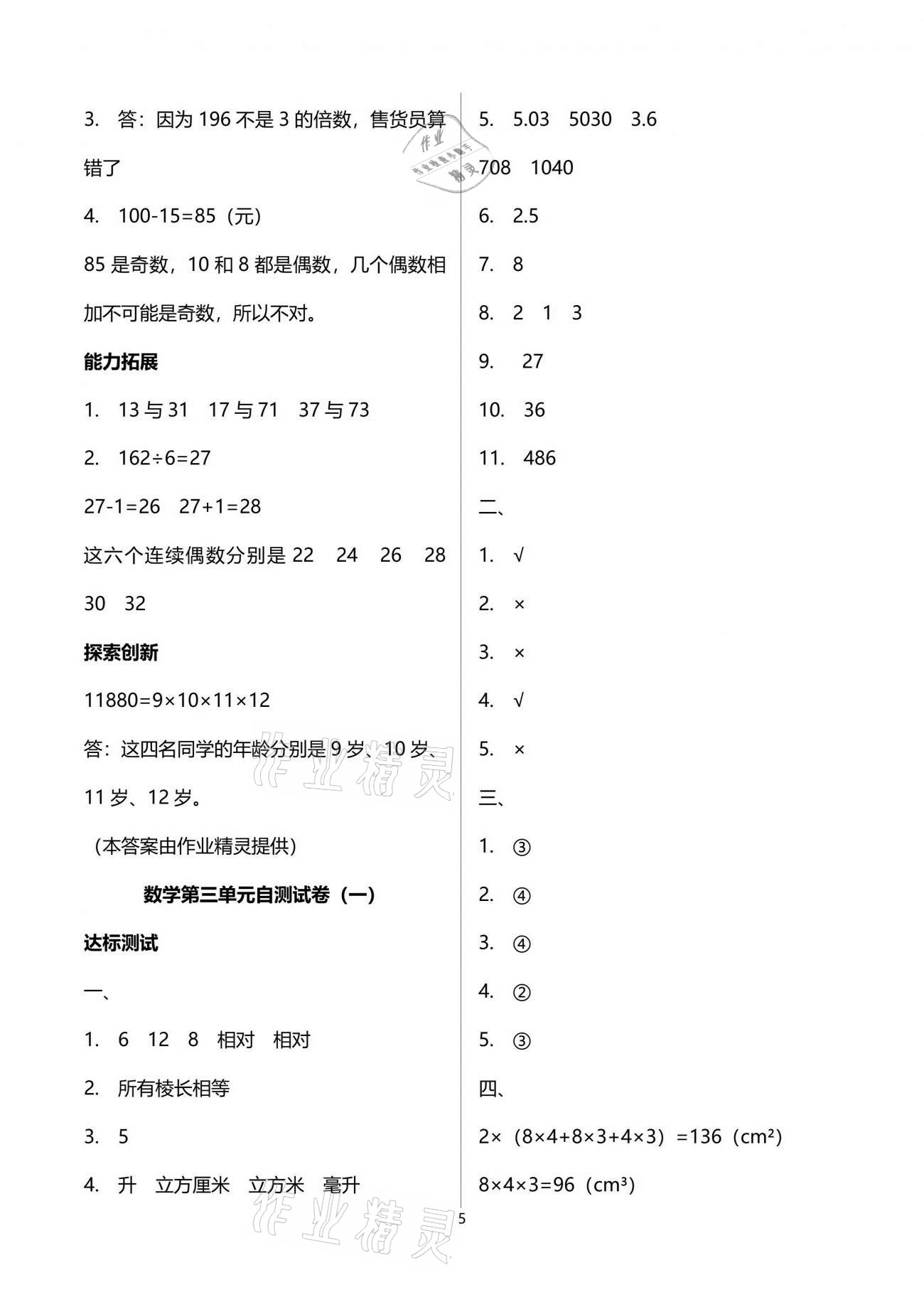 2021年數(shù)學(xué)單元自測五年級下冊人教版 第5頁