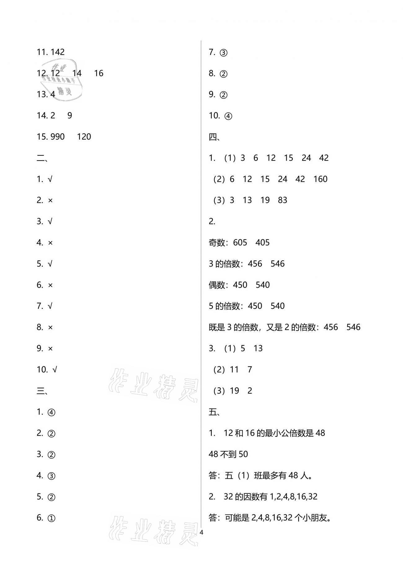 2021年數(shù)學(xué)單元自測(cè)五年級(jí)下冊(cè)人教版 第4頁(yè)