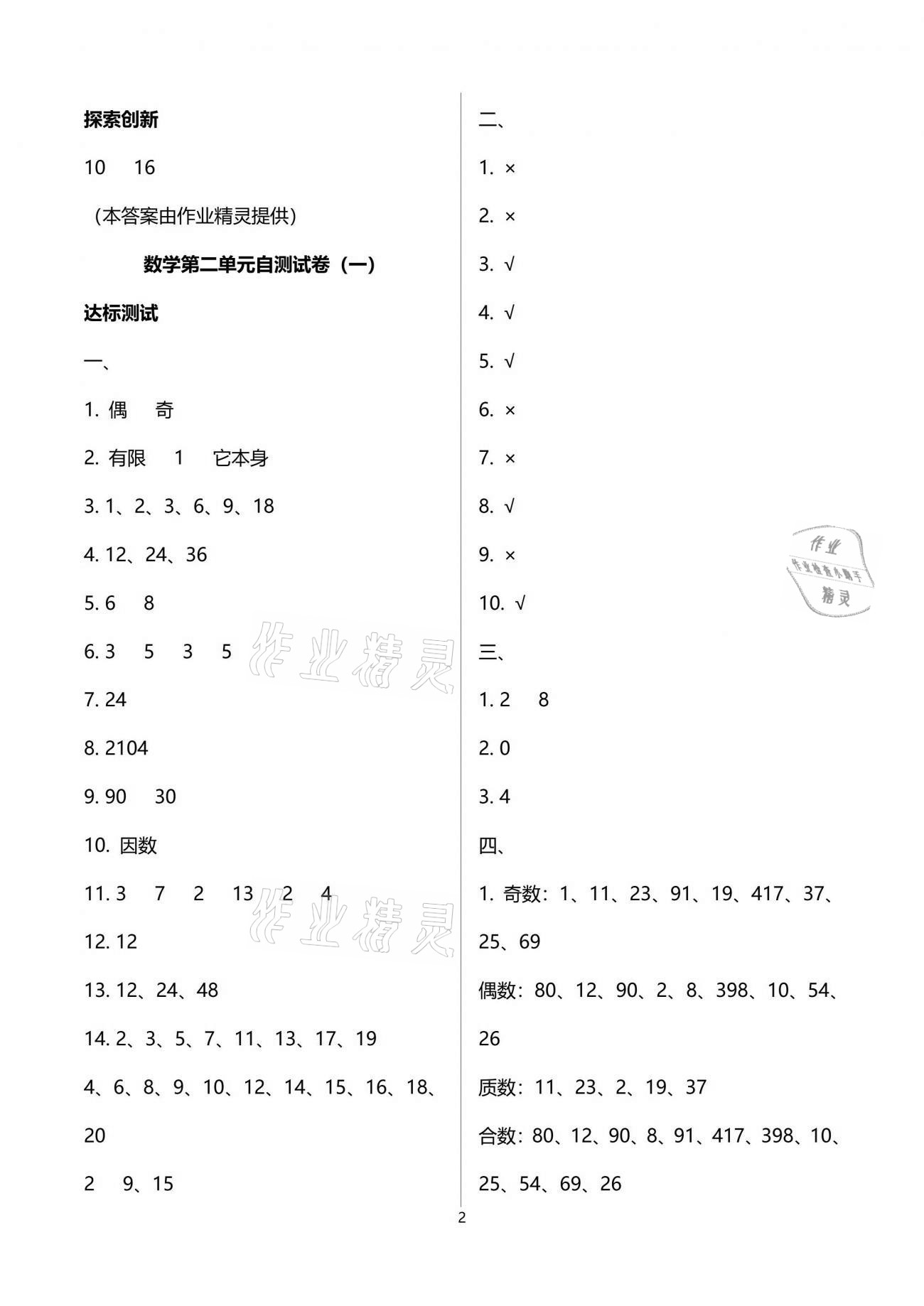 2021年數(shù)學(xué)單元自測(cè)五年級(jí)下冊(cè)人教版 第2頁(yè)