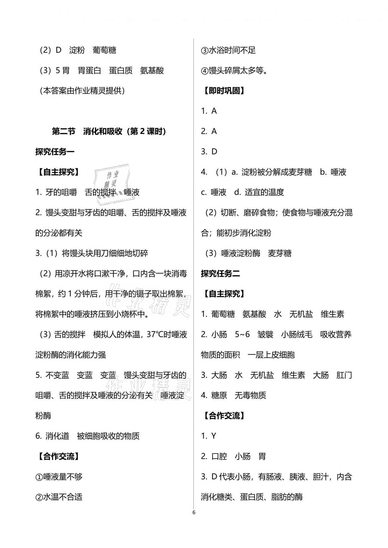 2021年自主學(xué)習(xí)指導(dǎo)課程與測試七年級生物學(xué)下冊人教版 參考答案第6頁