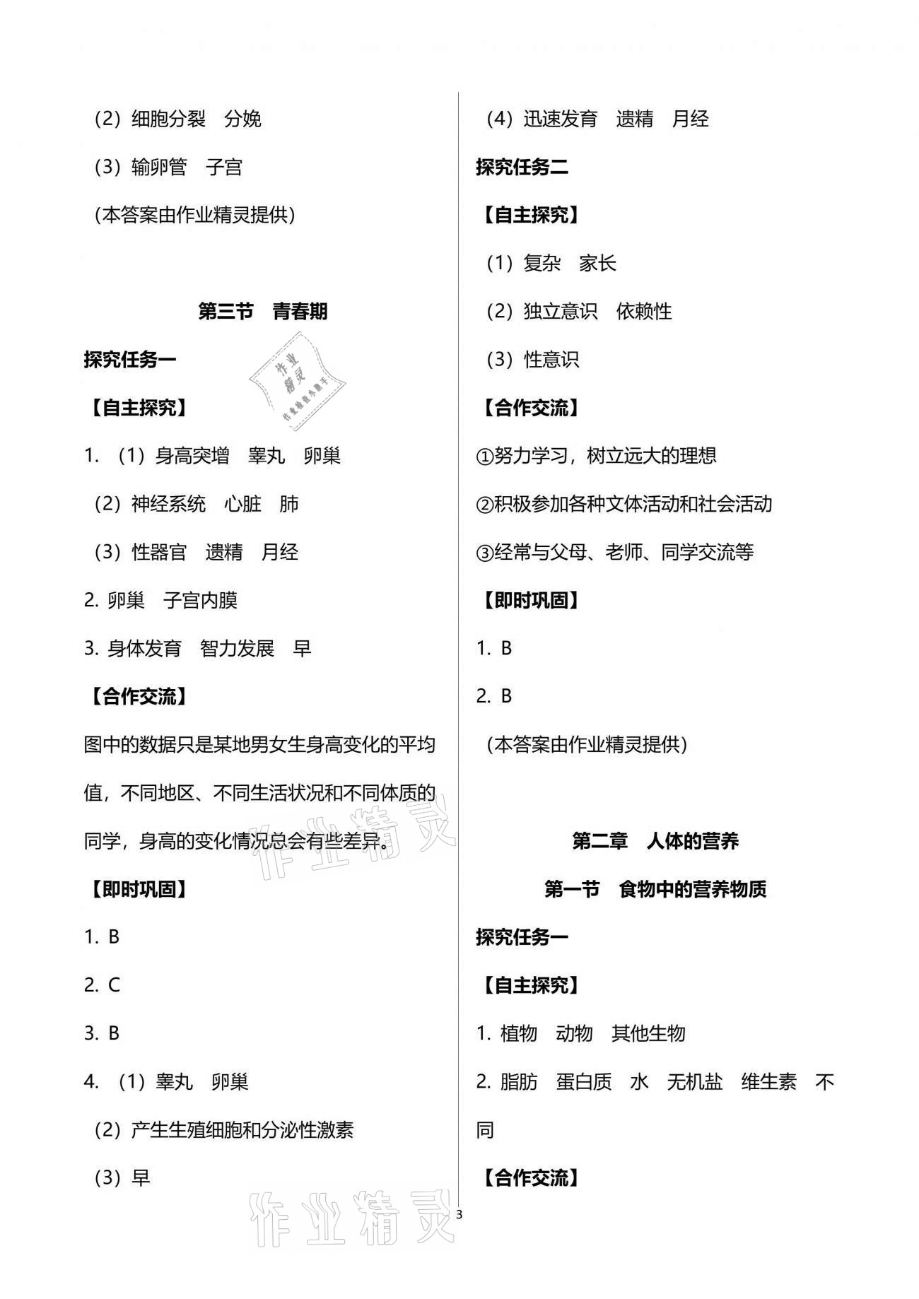 2021年自主學(xué)習(xí)指導(dǎo)課程與測試七年級生物學(xué)下冊人教版 參考答案第3頁