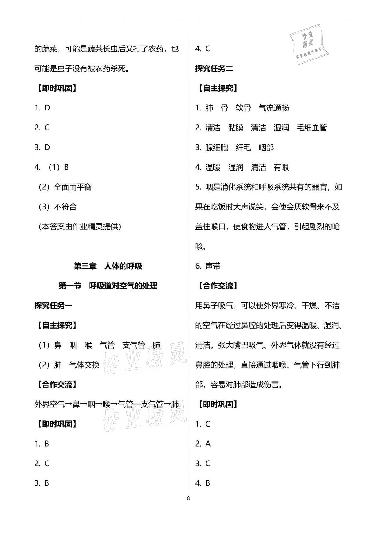 2021年自主學(xué)習(xí)指導(dǎo)課程與測試七年級生物學(xué)下冊人教版 參考答案第8頁