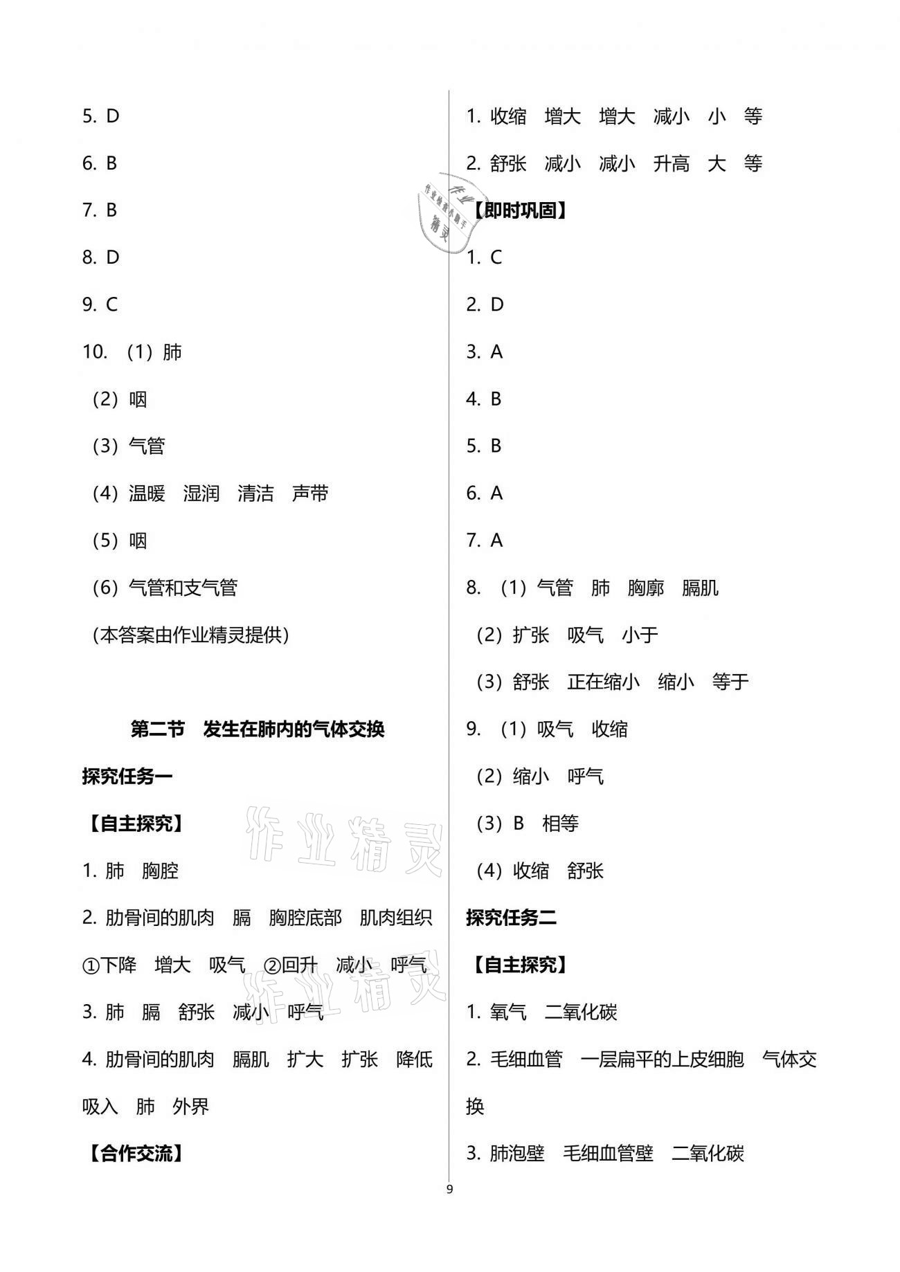 2021年自主學(xué)習(xí)指導(dǎo)課程與測試七年級生物學(xué)下冊人教版 參考答案第9頁