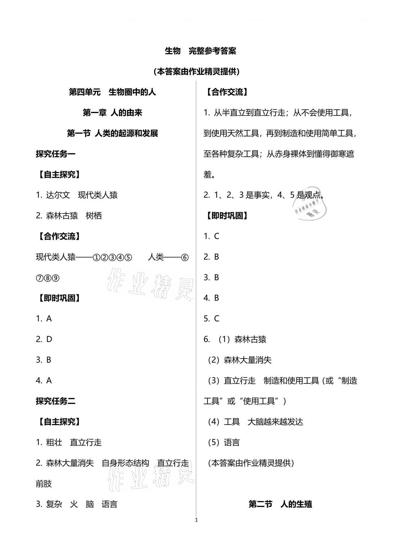 2021年自主學(xué)習(xí)指導(dǎo)課程與測試七年級生物學(xué)下冊人教版 參考答案第1頁