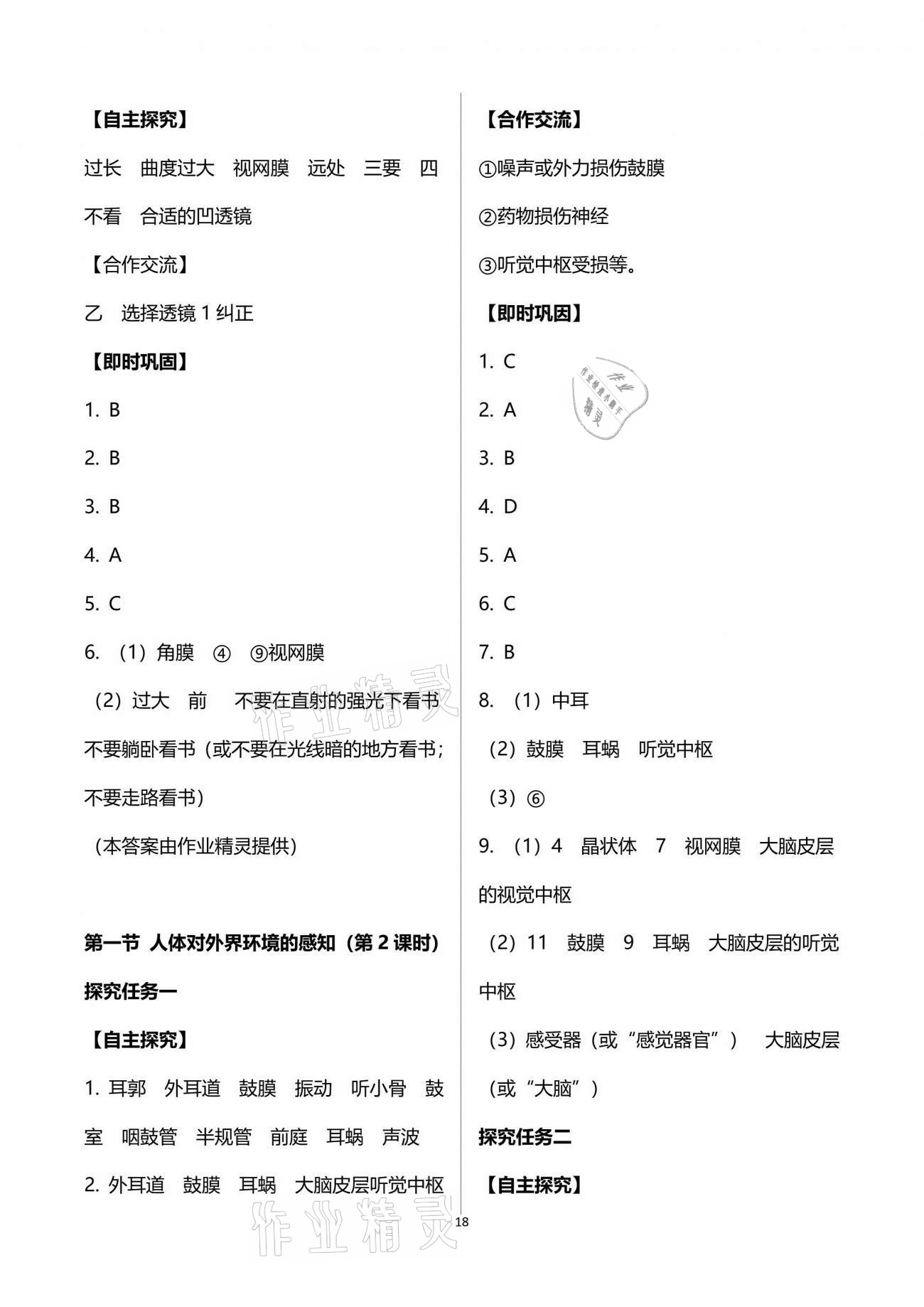 2021年自主學(xué)習(xí)指導(dǎo)課程與測試七年級生物學(xué)下冊人教版 參考答案第18頁