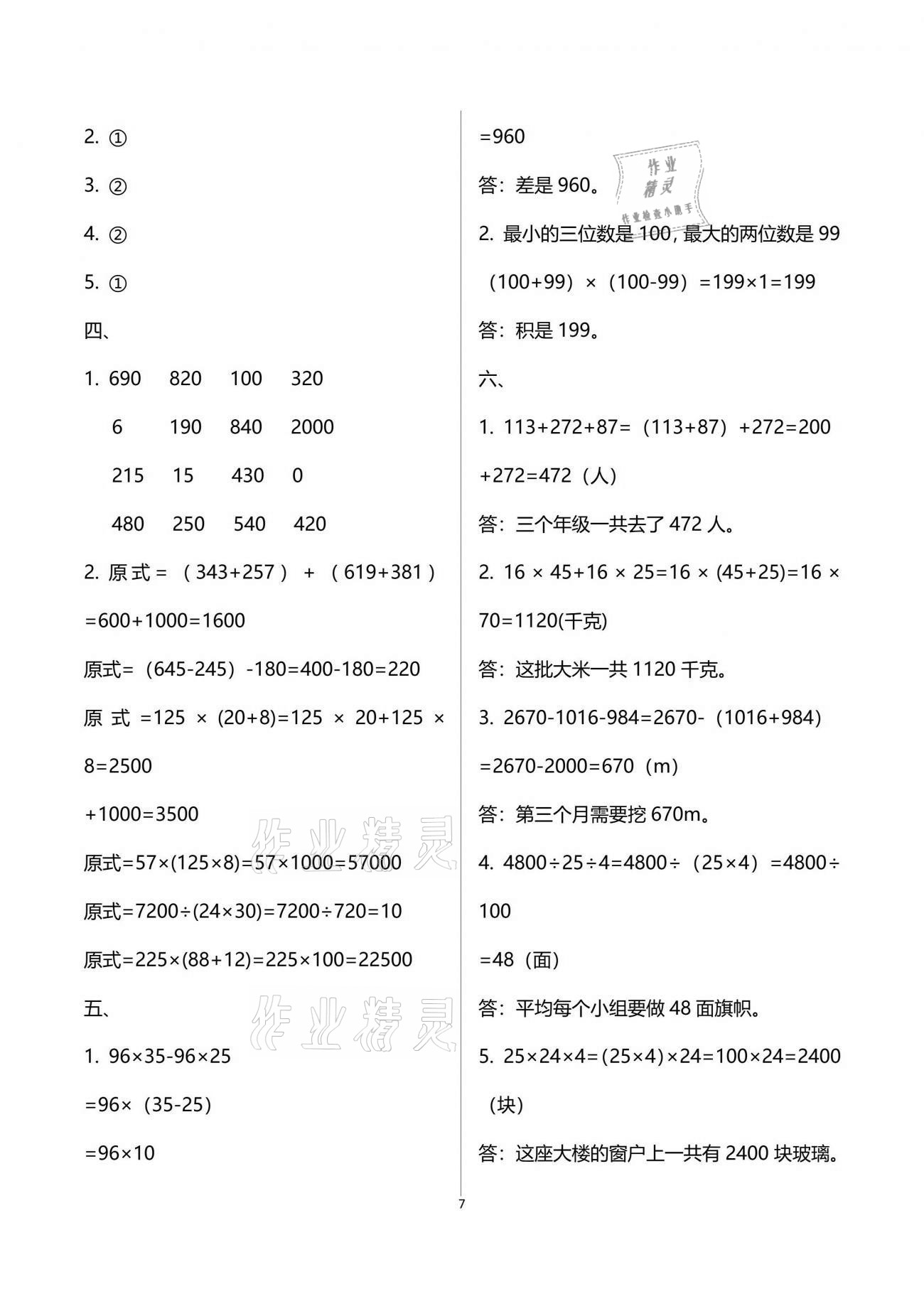 2021年数学单元自测四年级下册人教版 参考答案第7页