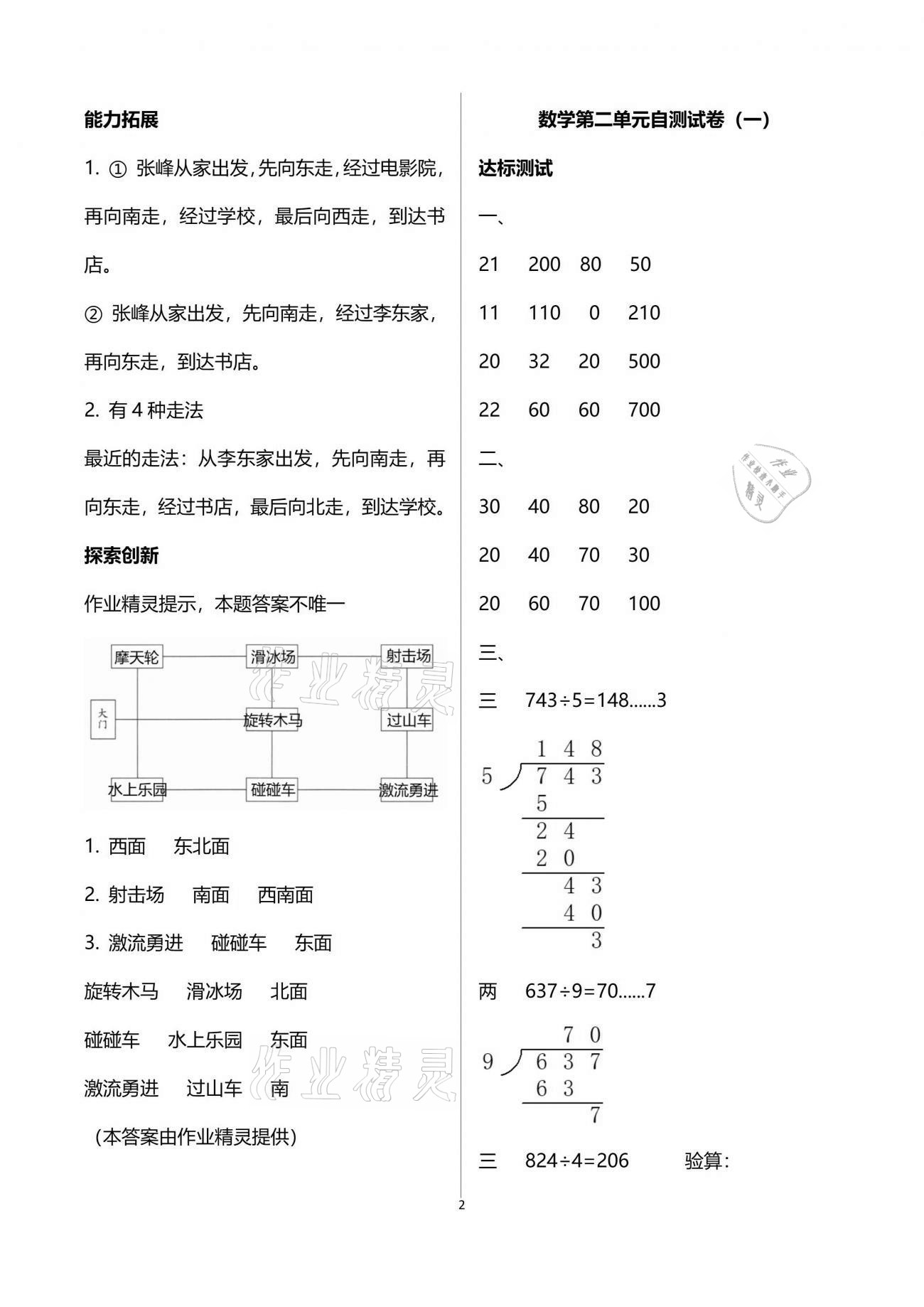 2021年數(shù)學(xué)單元自測三年級下冊人教版 參考答案第2頁