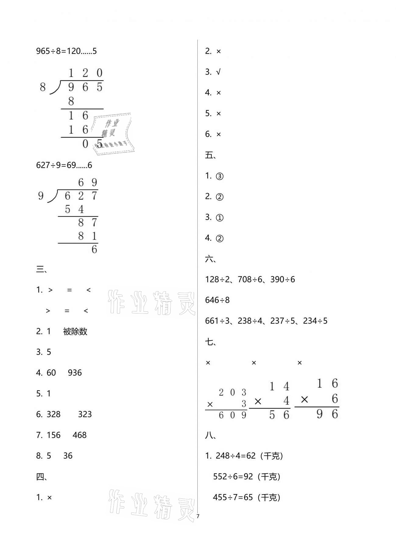 2021年數(shù)學(xué)單元自測三年級(jí)下冊人教版 參考答案第7頁