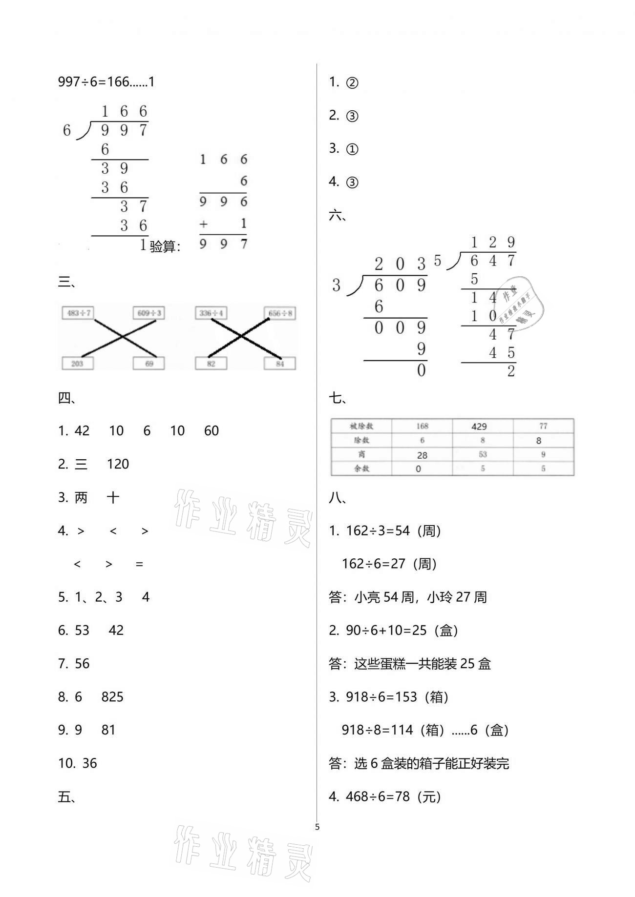 2021年數(shù)學(xué)單元自測三年級下冊人教版 參考答案第5頁