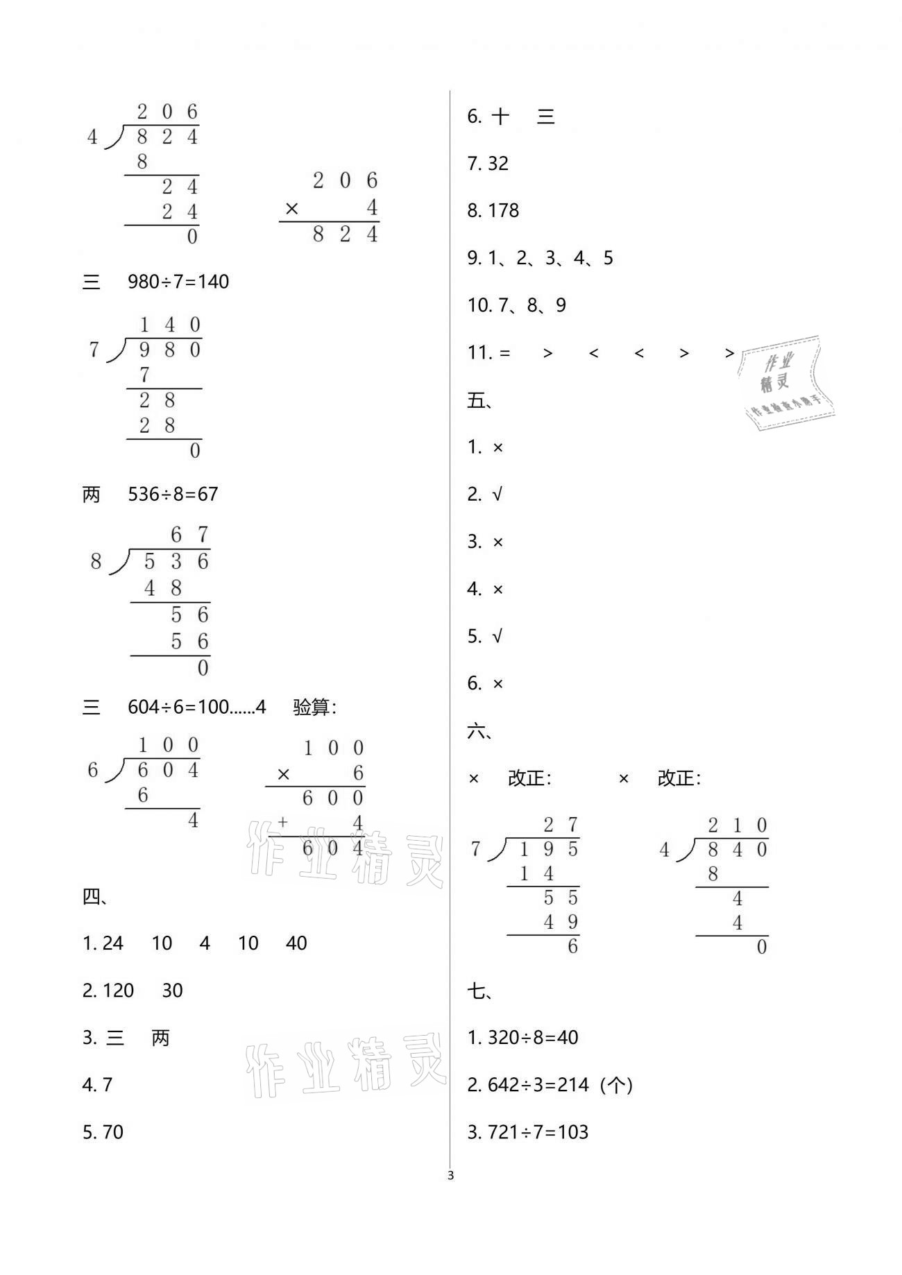 2021年數(shù)學(xué)單元自測三年級下冊人教版 參考答案第3頁