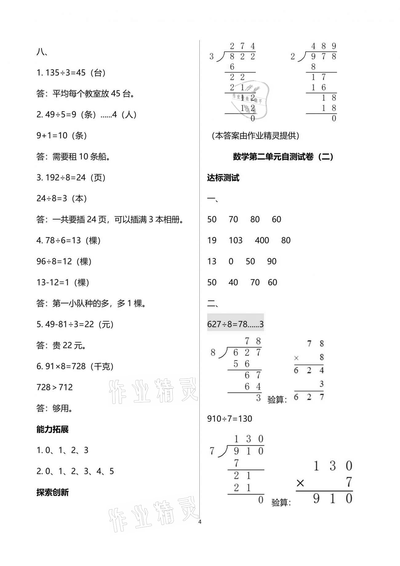 2021年數(shù)學(xué)單元自測(cè)三年級(jí)下冊(cè)人教版 參考答案第4頁(yè)