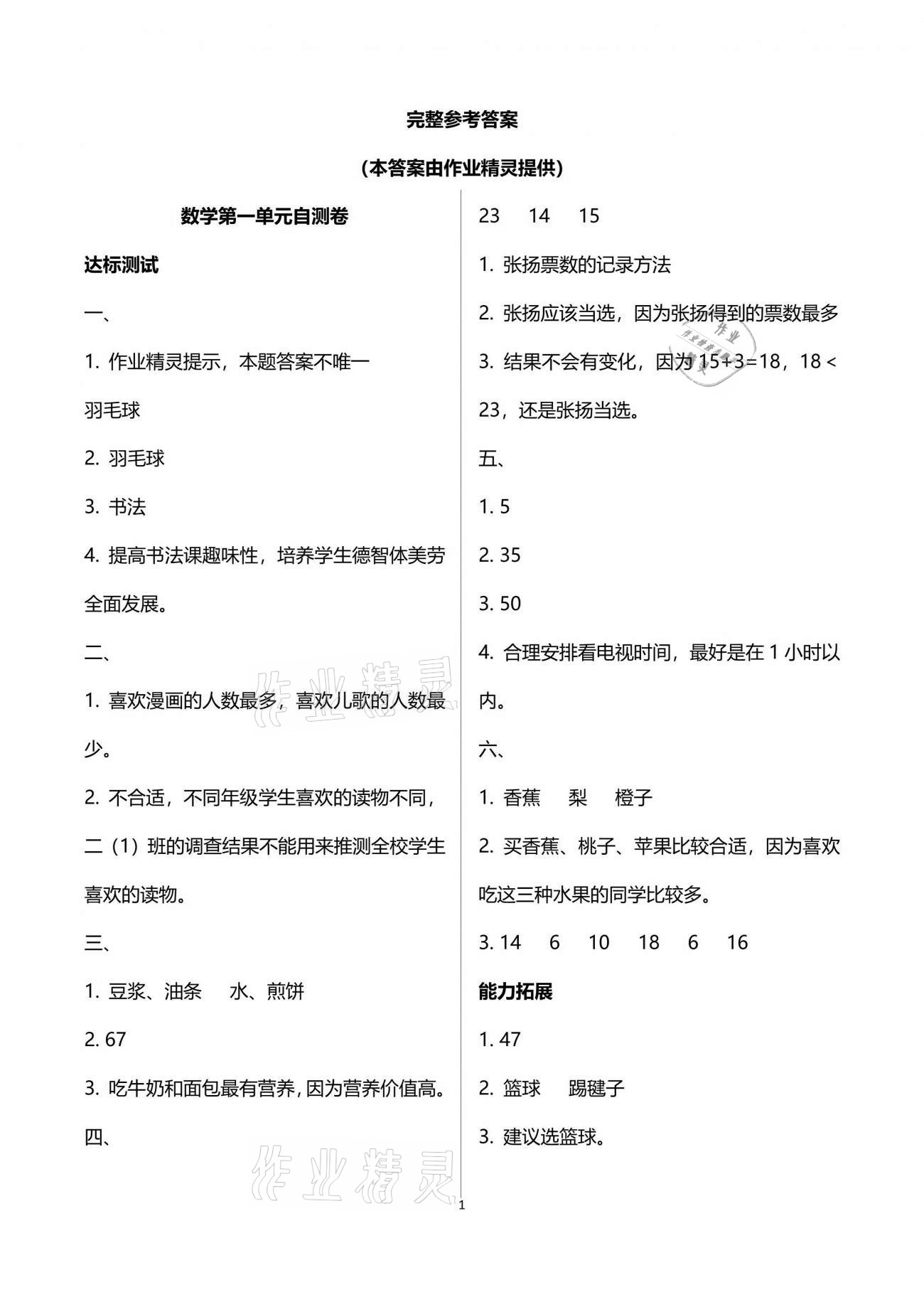 2021年数学单元自测二年级下册人教版 参考答案第1页