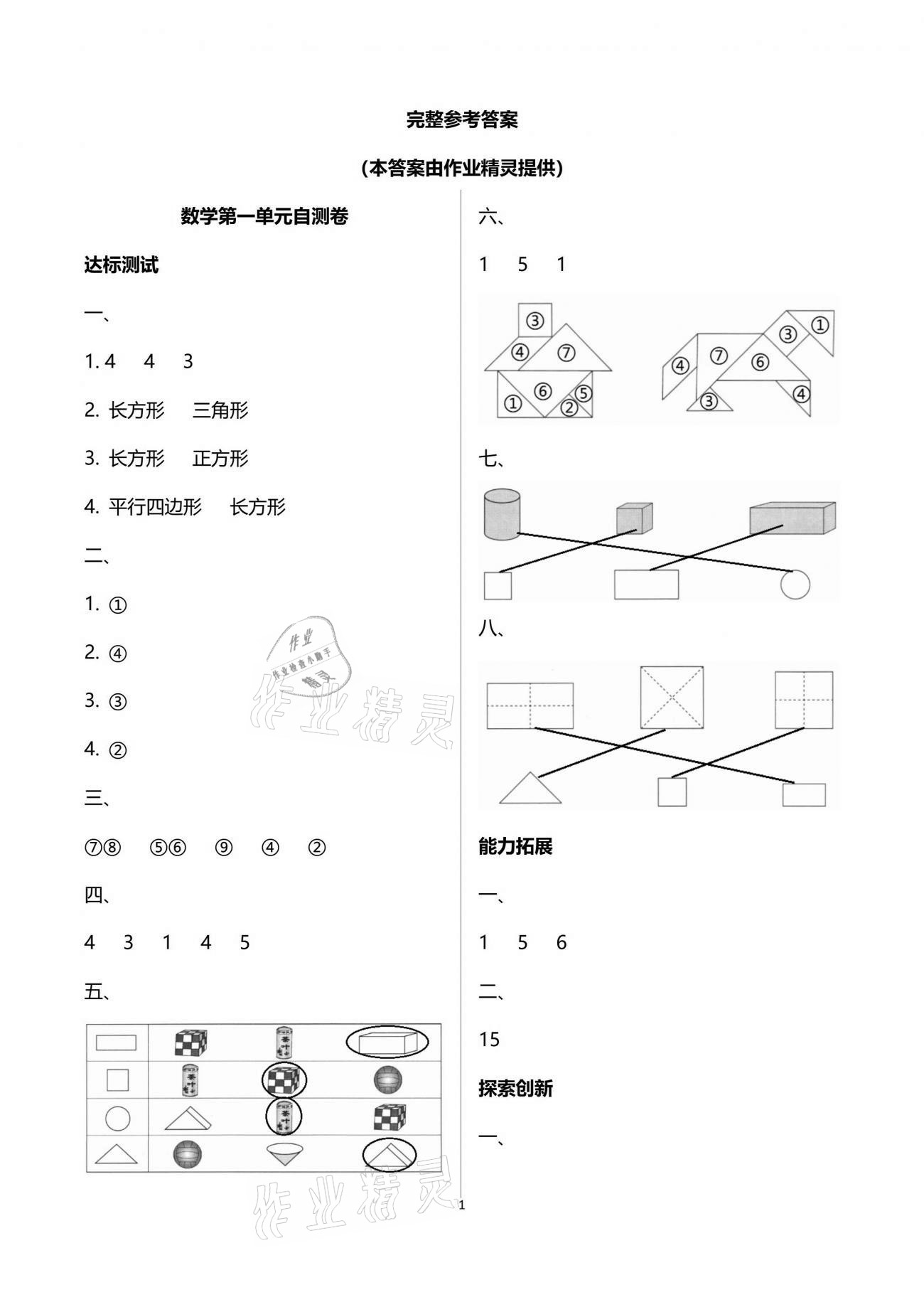 2021年數(shù)學(xué)單元自測一年級下冊人教版 參考答案第1頁