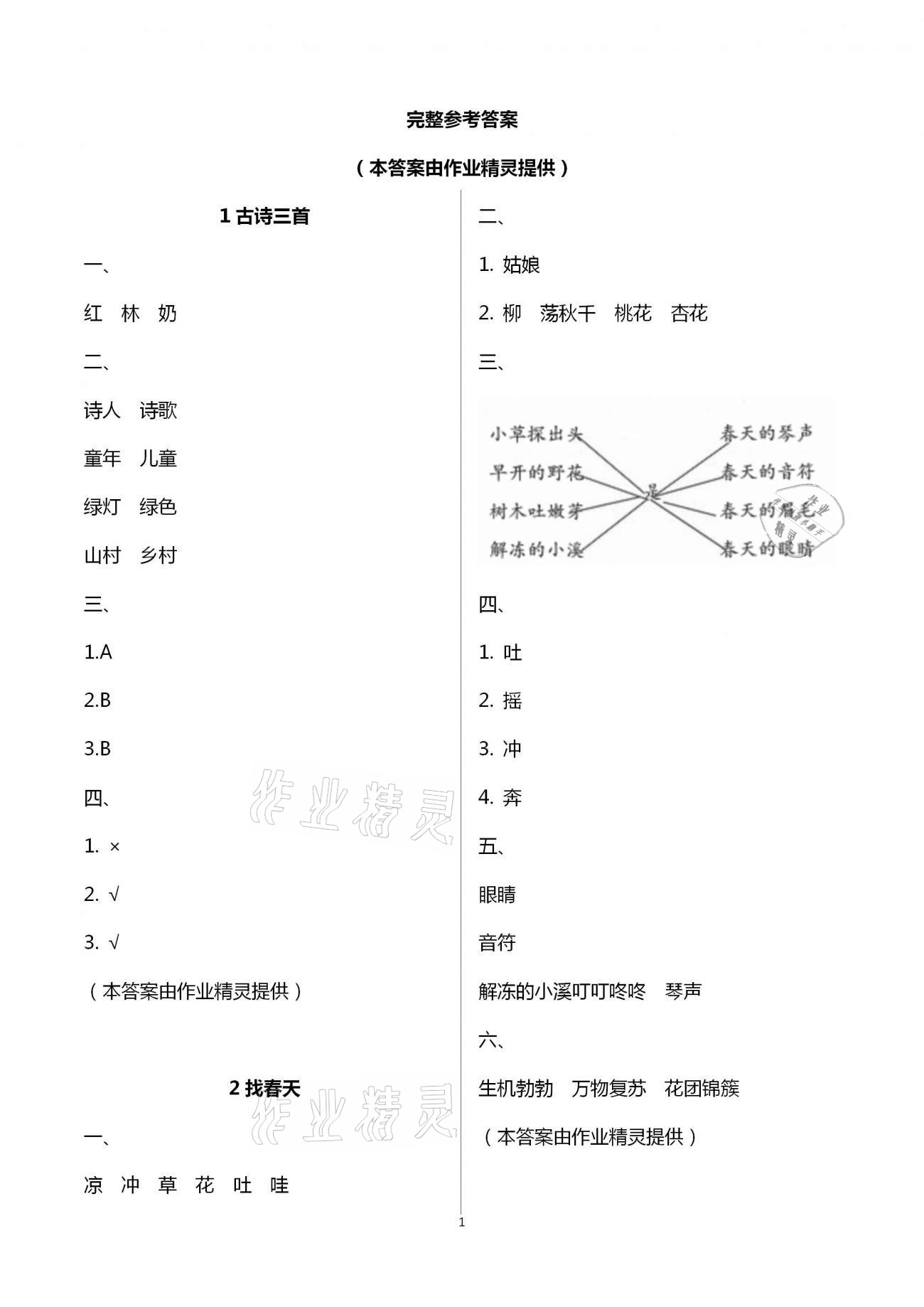 2021年练习与测试含活页试卷阅读二年级语文下册人教版 参考答案第1页