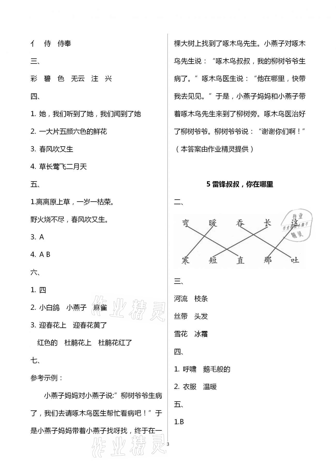 2021年練習(xí)與測試含活頁試卷閱讀二年級語文下冊人教版 參考答案第3頁