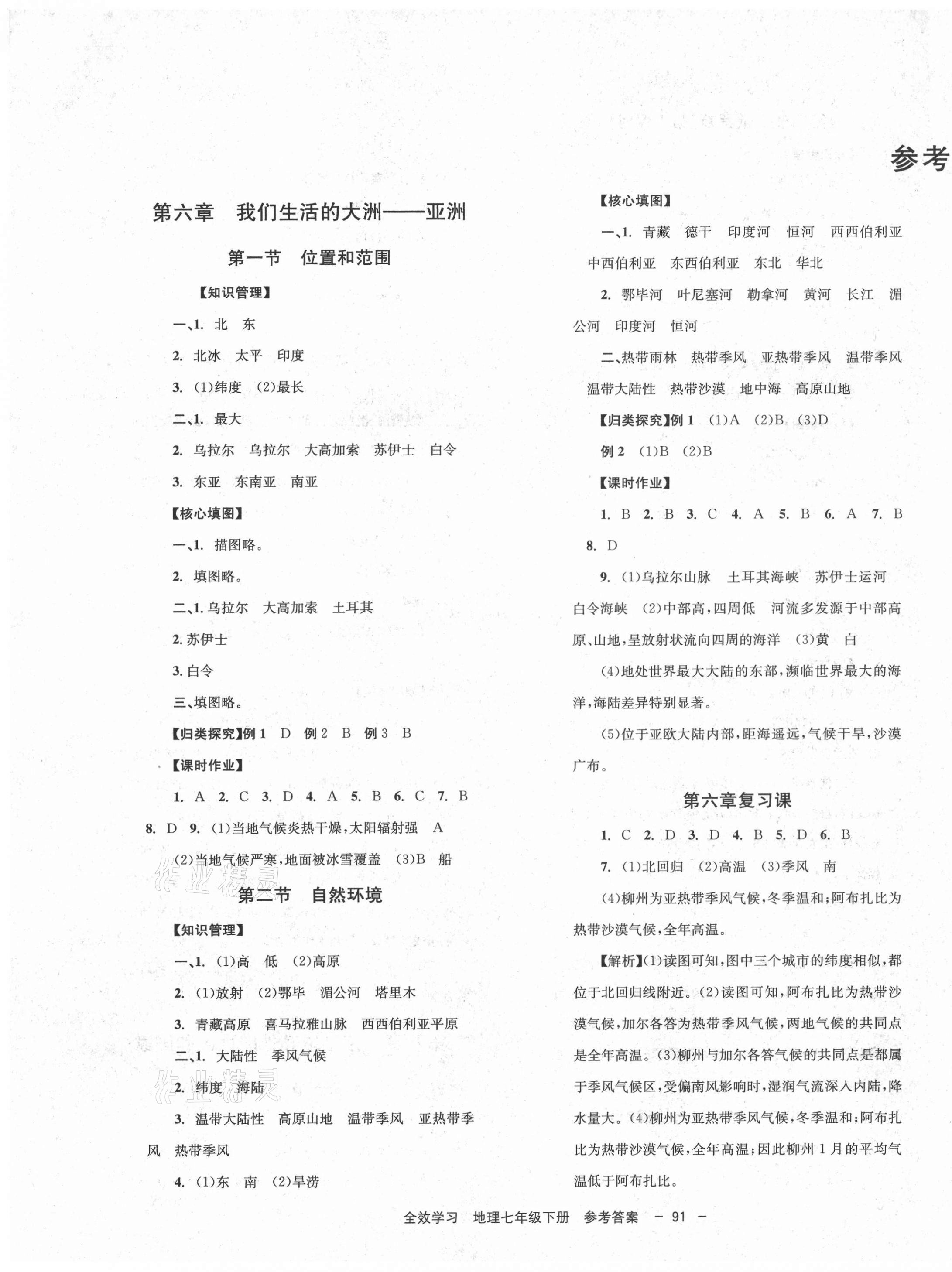 2021年全效學(xué)習(xí)學(xué)業(yè)評(píng)價(jià)方案七年級(jí)地理下冊(cè)人教版 第1頁