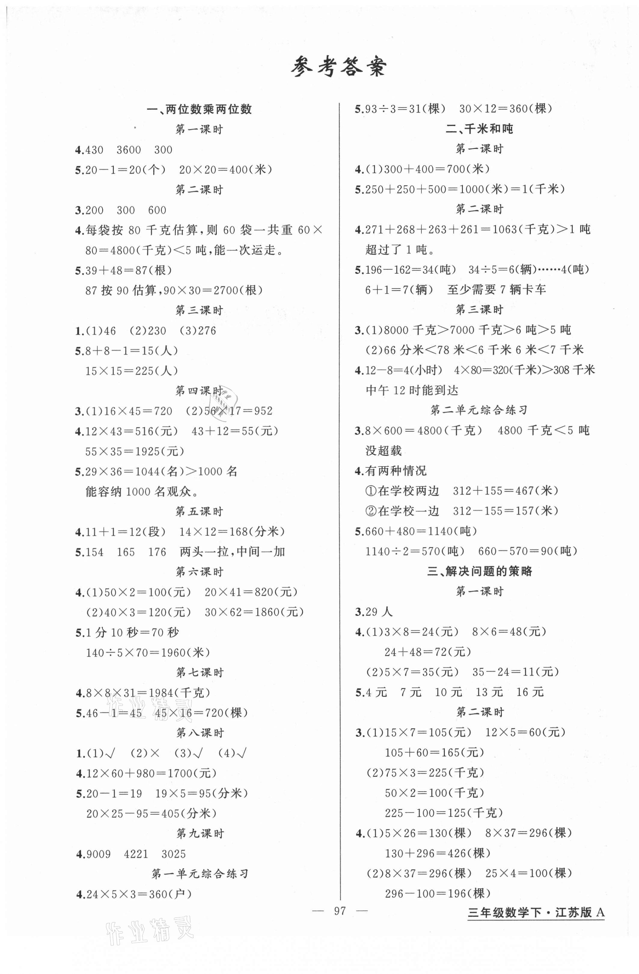 2021年黃岡金牌之路練闖考三年級(jí)數(shù)學(xué)下冊(cè)江蘇版 第1頁(yè)