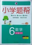 2021年小學(xué)題幫六年級(jí)數(shù)學(xué)下冊(cè)江蘇版