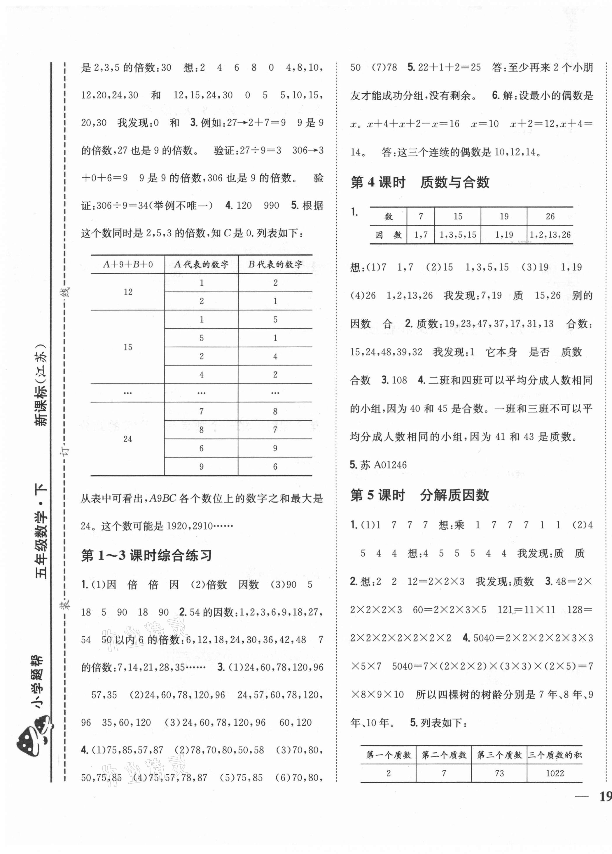 2021年小學(xué)題幫五年級(jí)數(shù)學(xué)下冊(cè)江蘇版 第5頁