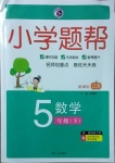 2021年小學(xué)題幫五年級數(shù)學(xué)下冊江蘇版
