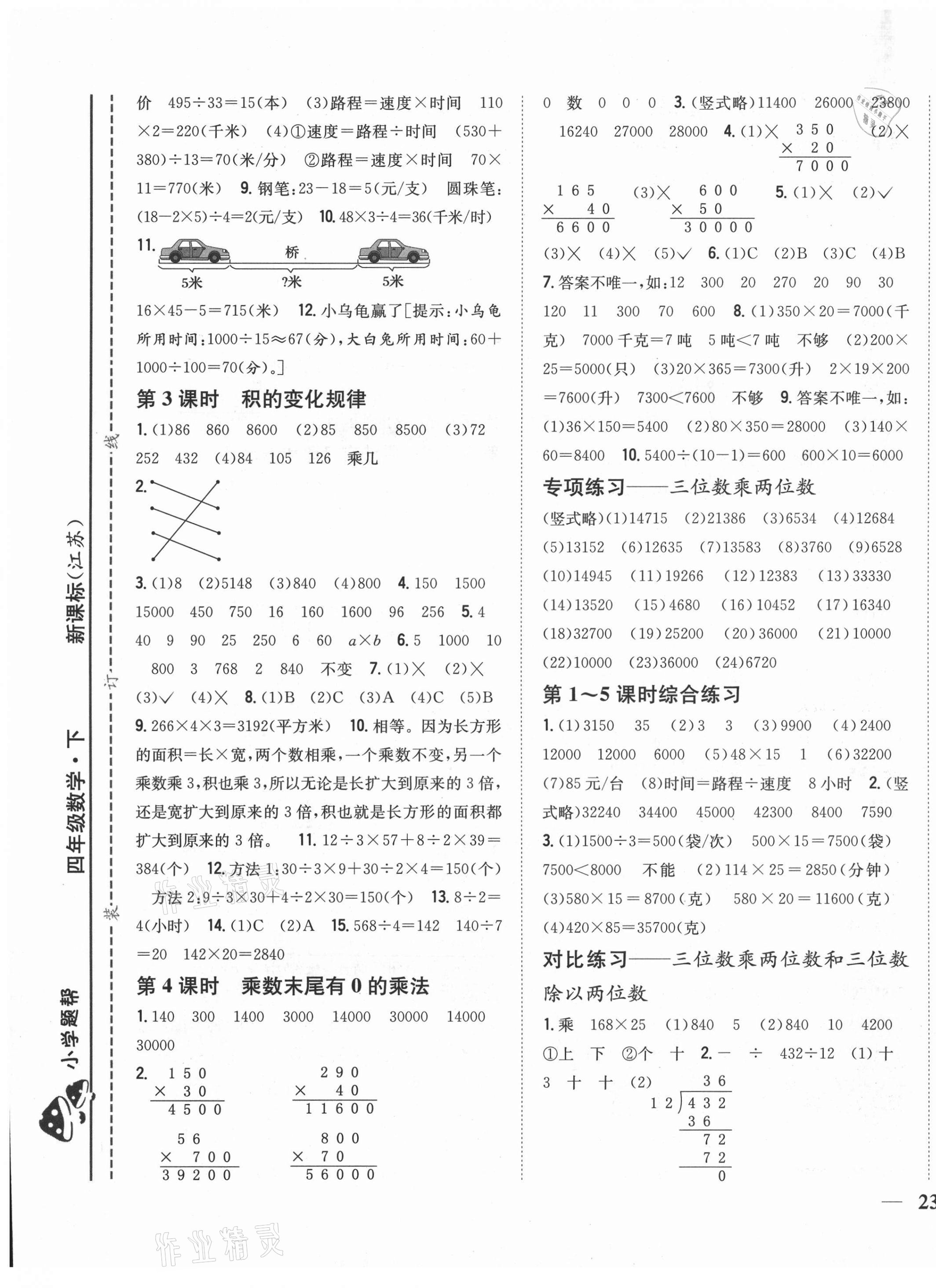 2021年小學(xué)題幫四年級數(shù)學(xué)下冊江蘇版 第5頁