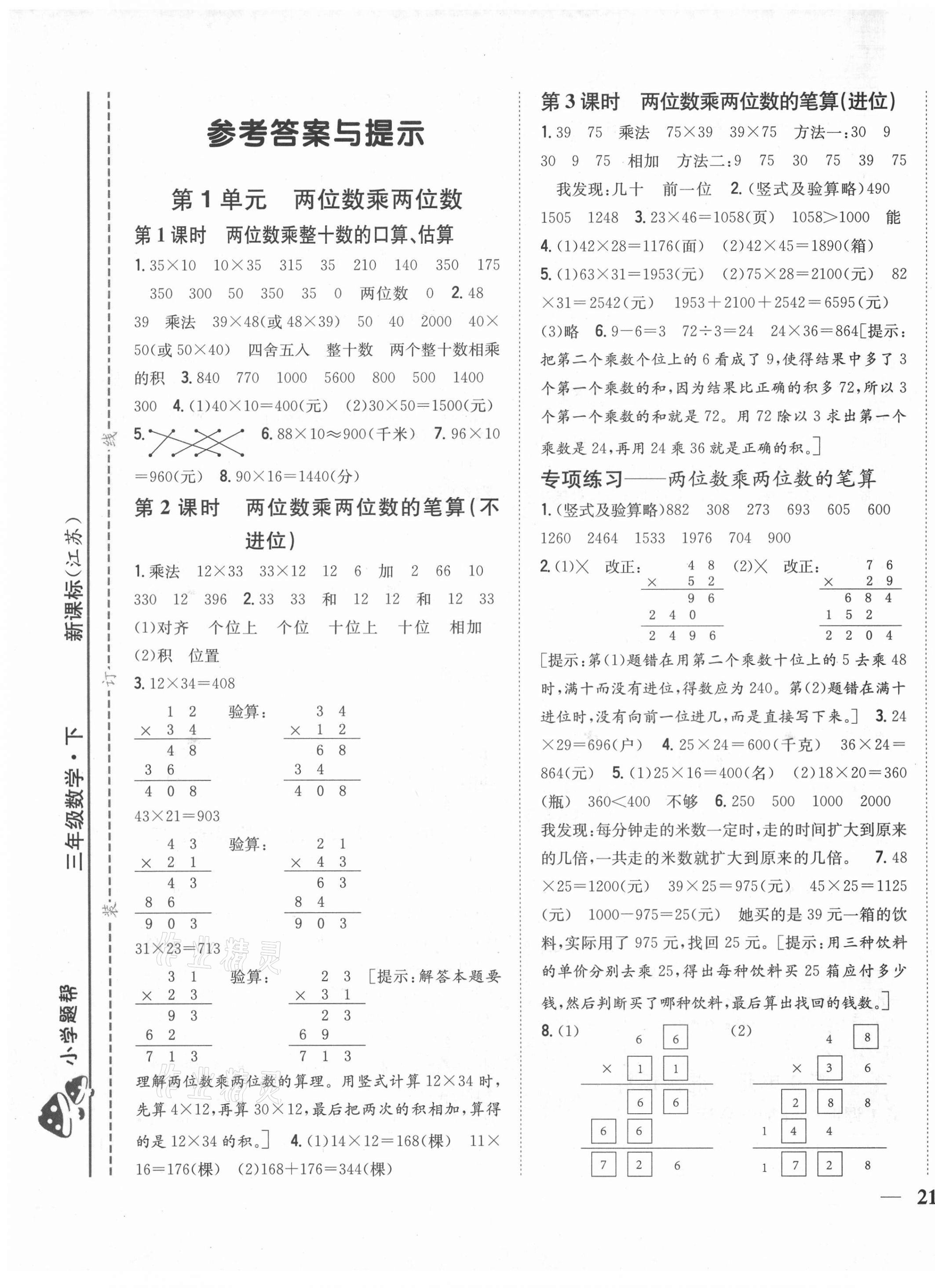 2021年小學(xué)題幫三年級數(shù)學(xué)下冊江蘇版 第1頁