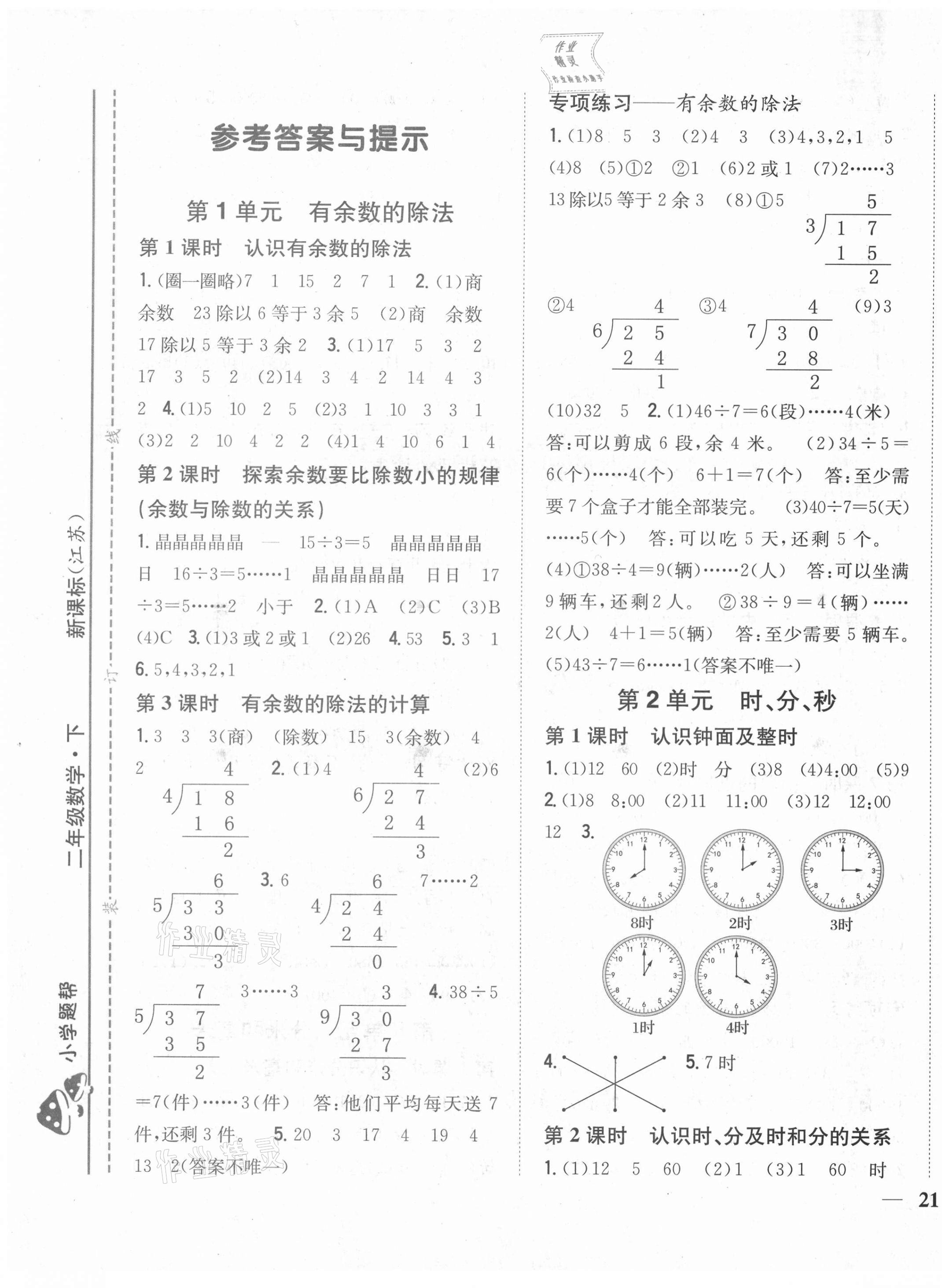 2021年小學題幫二年級數學下冊江蘇版 參考答案第1頁