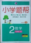 2021年小學題幫二年級數學下冊江蘇版