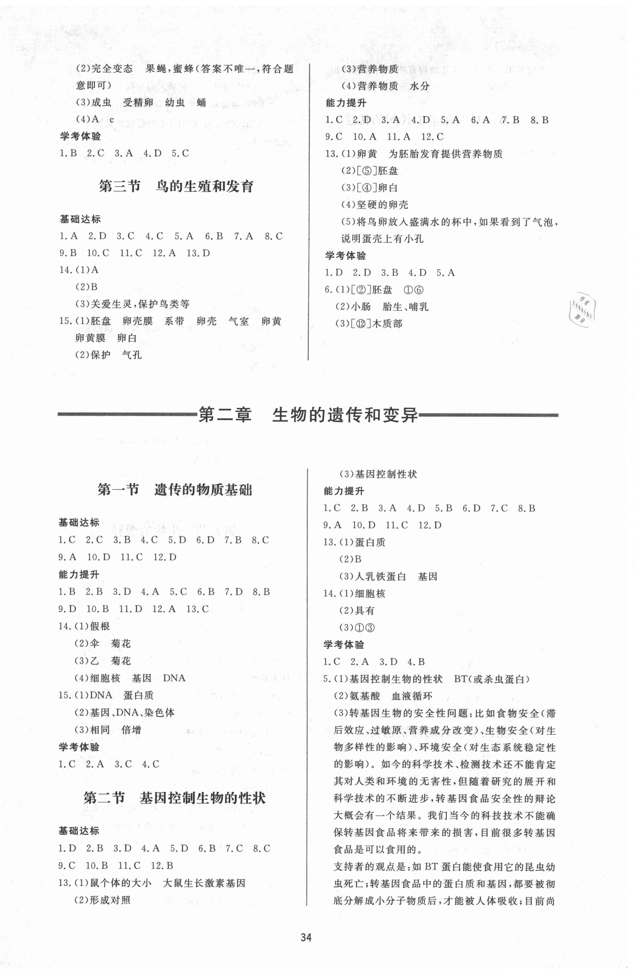 2021年新課程學習與檢測八年級生物下冊魯科版54制 第2頁