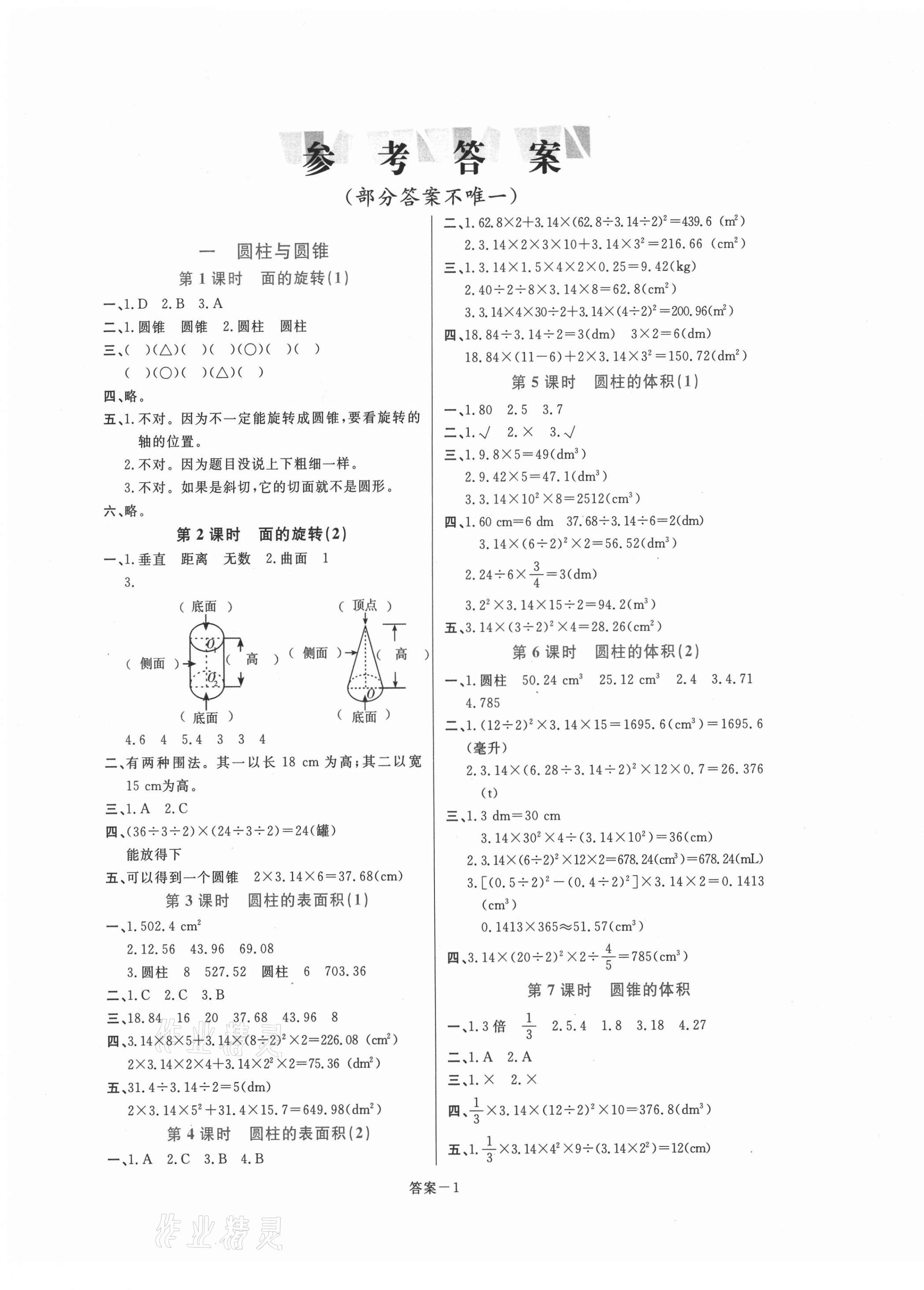 2021年打好基礎(chǔ)同步作業(yè)本六年級(jí)數(shù)學(xué)下冊(cè)北師大版福建專版 第1頁