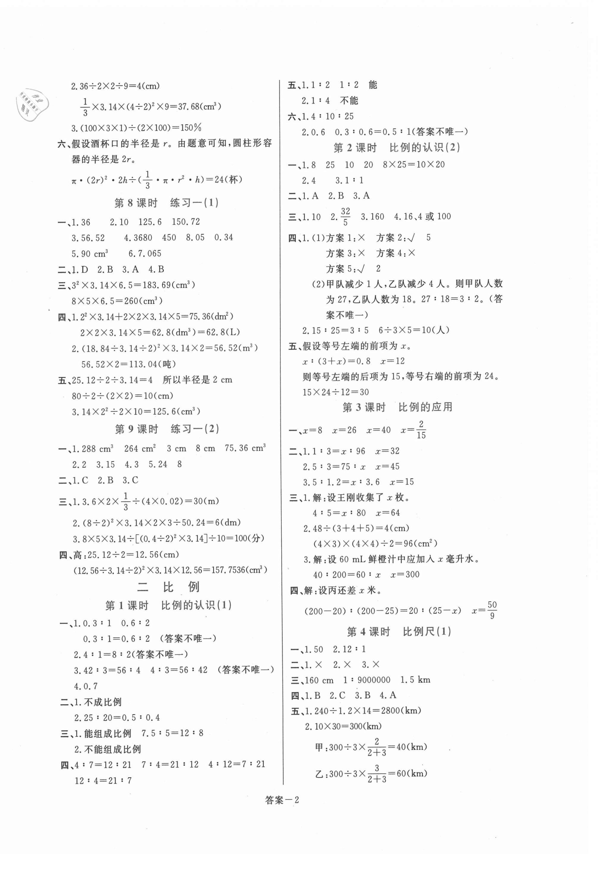 2021年打好基礎(chǔ)同步作業(yè)本六年級(jí)數(shù)學(xué)下冊北師大版福建專版 第2頁