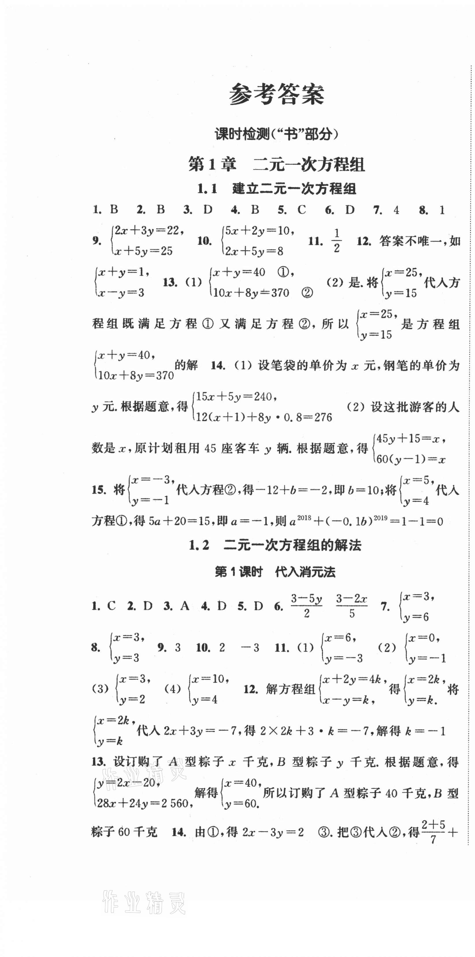 2021年通城学典活页检测七年级数学下册湘教版 第1页