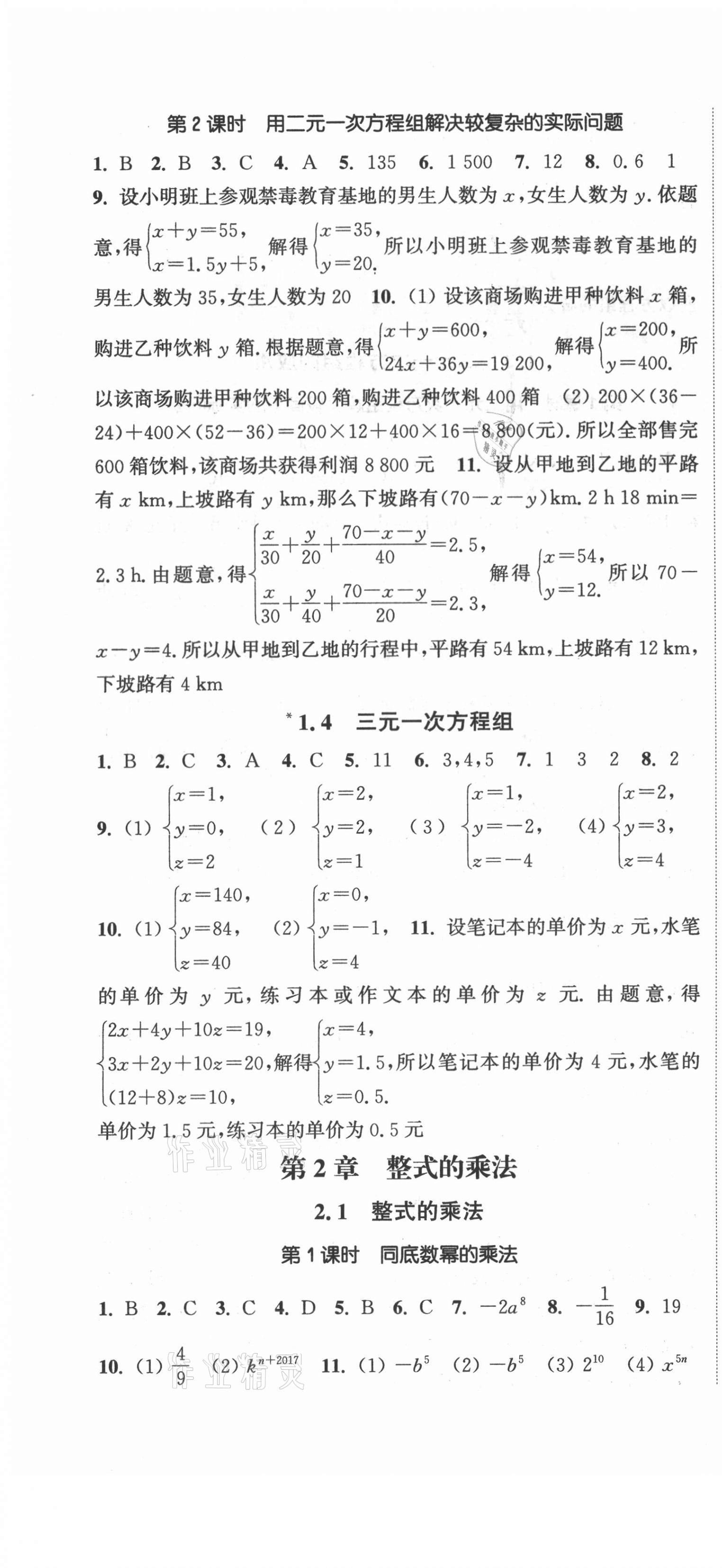 2021年通城学典活页检测七年级数学下册湘教版 第4页