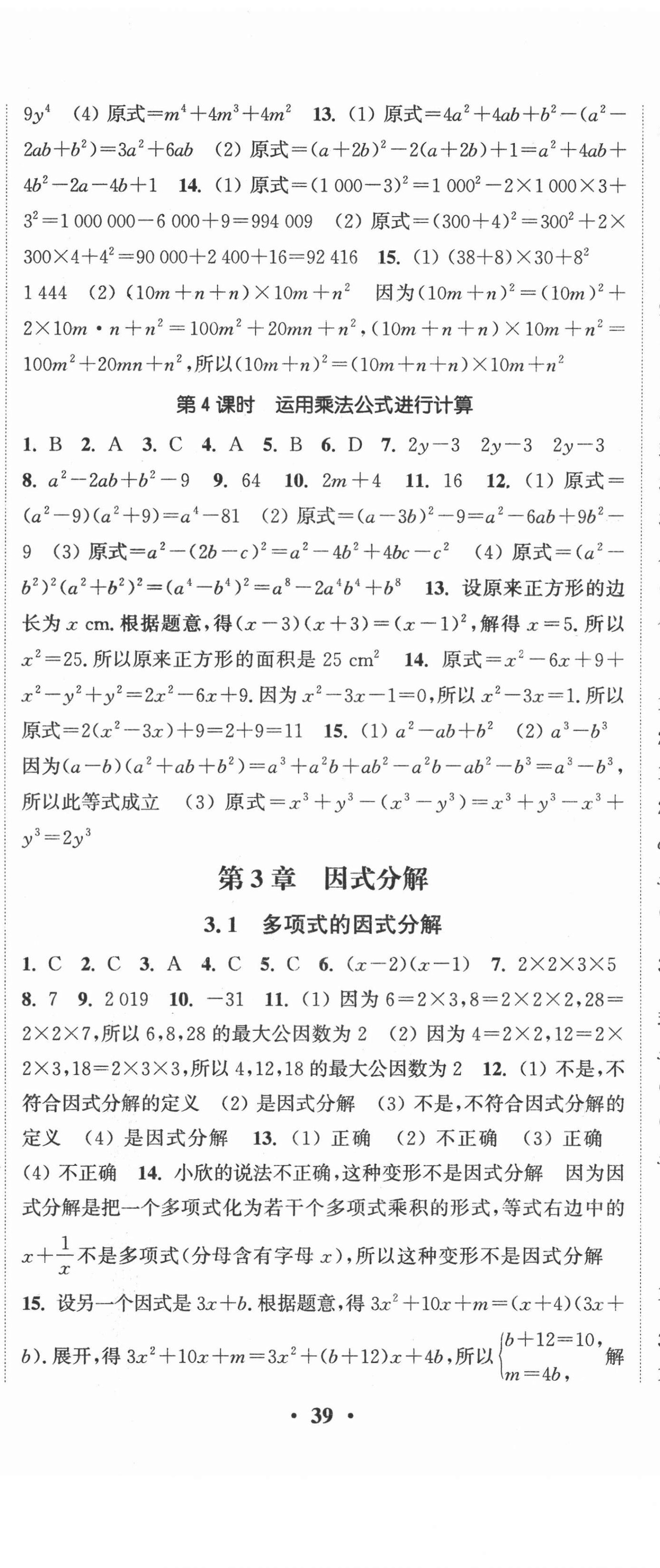 2021年通城学典活页检测七年级数学下册湘教版 第8页