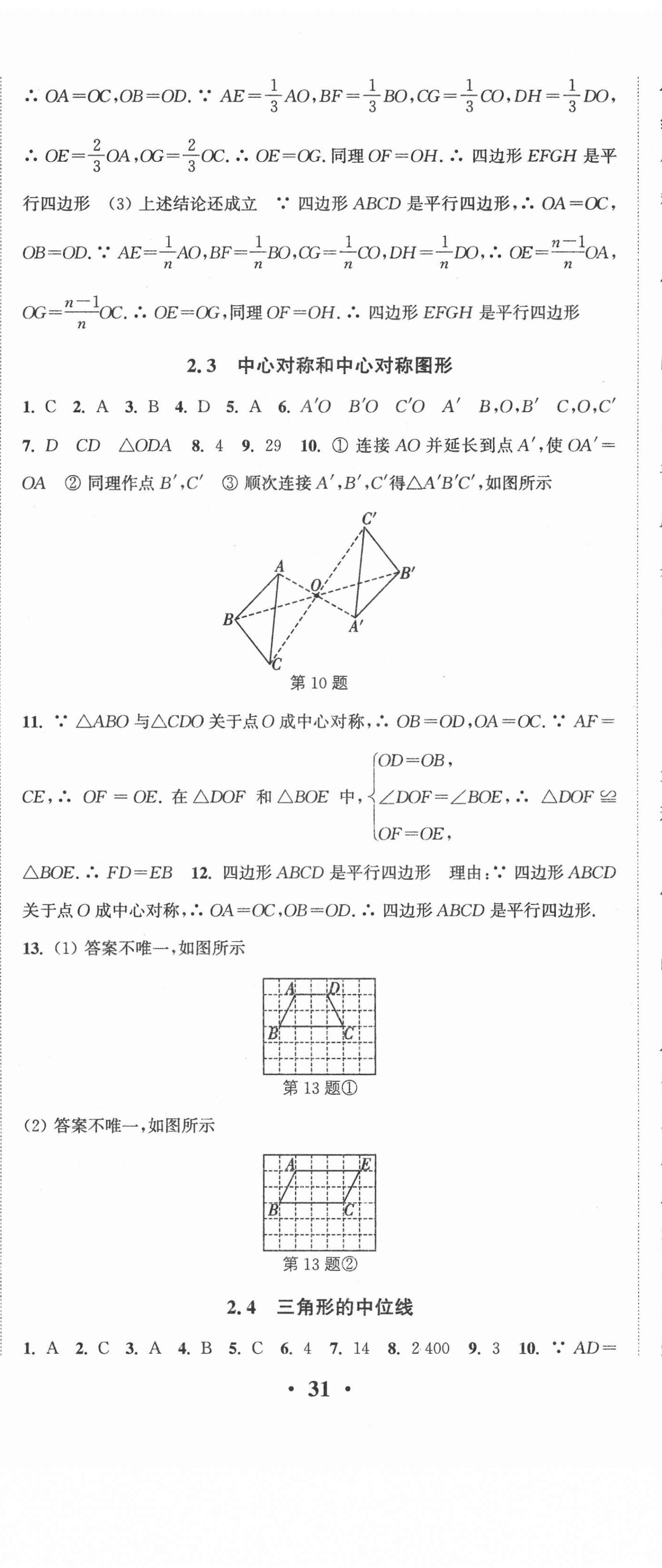 2021年通城學(xué)典活頁檢測(cè)八年級(jí)數(shù)學(xué)下冊(cè)湘教版 第8頁