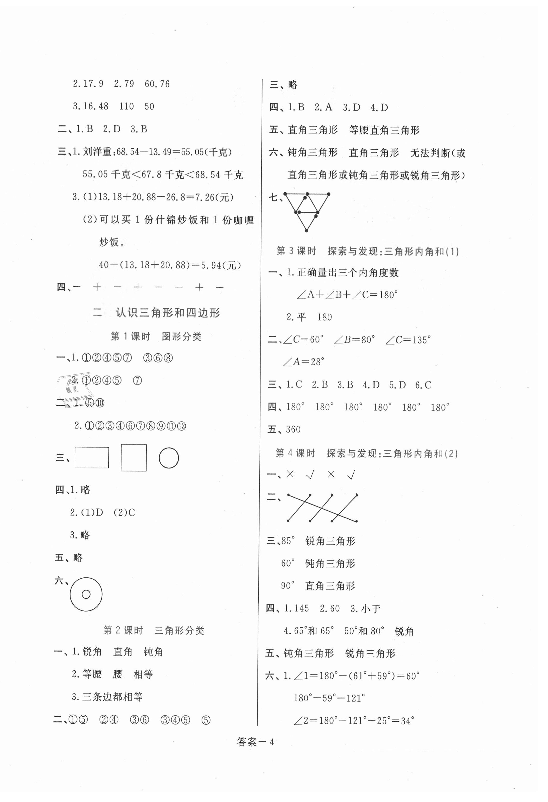 2021年打好基礎(chǔ)同步作業(yè)本四年級數(shù)學(xué)下冊北師大版福建專版 第4頁