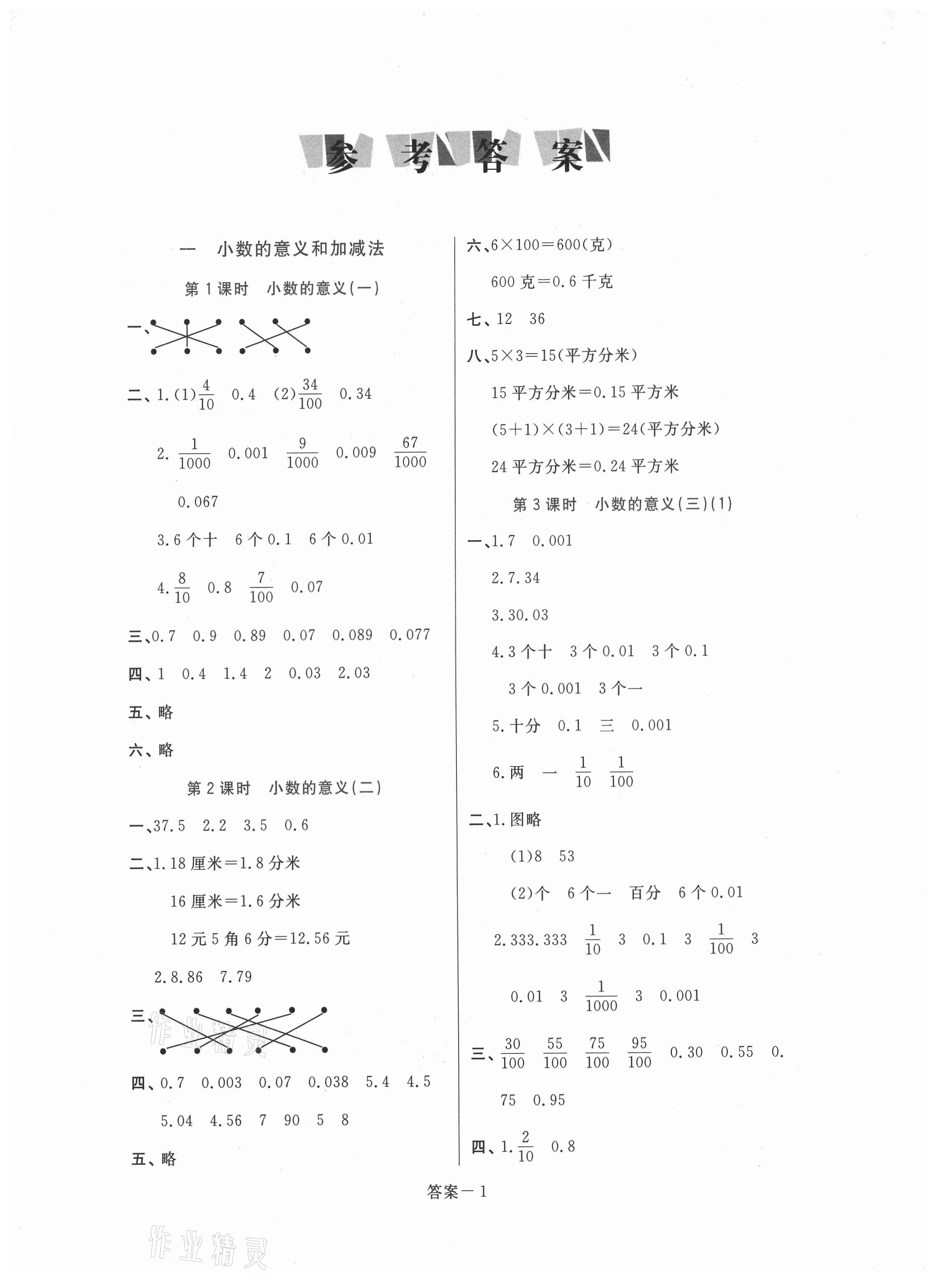 2021年打好基礎(chǔ)同步作業(yè)本四年級(jí)數(shù)學(xué)下冊(cè)北師大版福建專(zhuān)版 第1頁(yè)