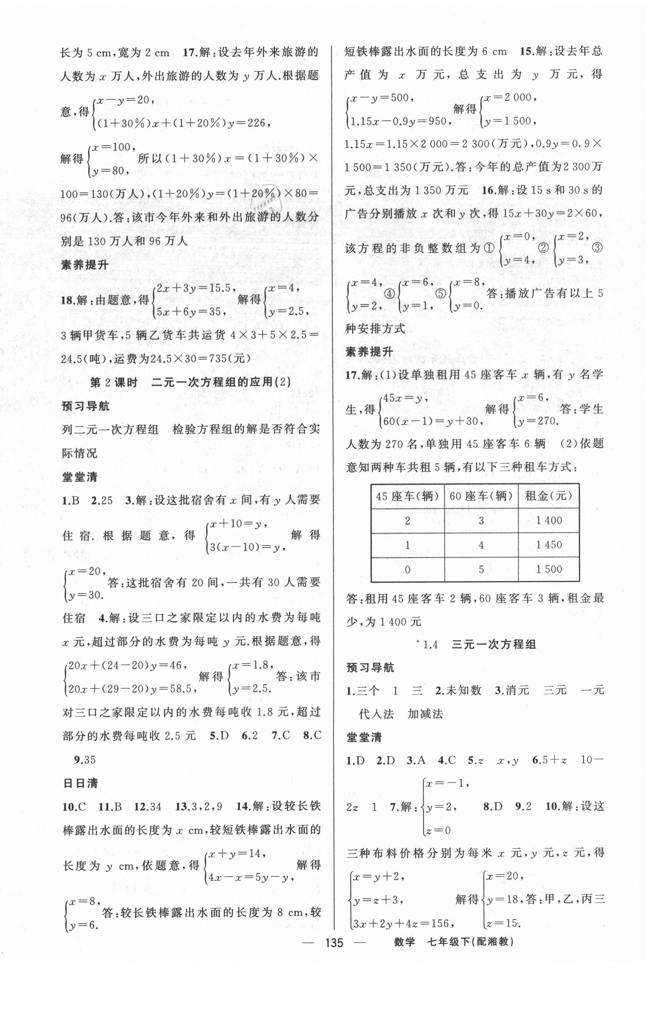 2021年四清導(dǎo)航七年級(jí)數(shù)學(xué)下冊(cè)湘教版 第4頁(yè)