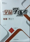 2021年全品學(xué)練考七年級地理下冊湘教版