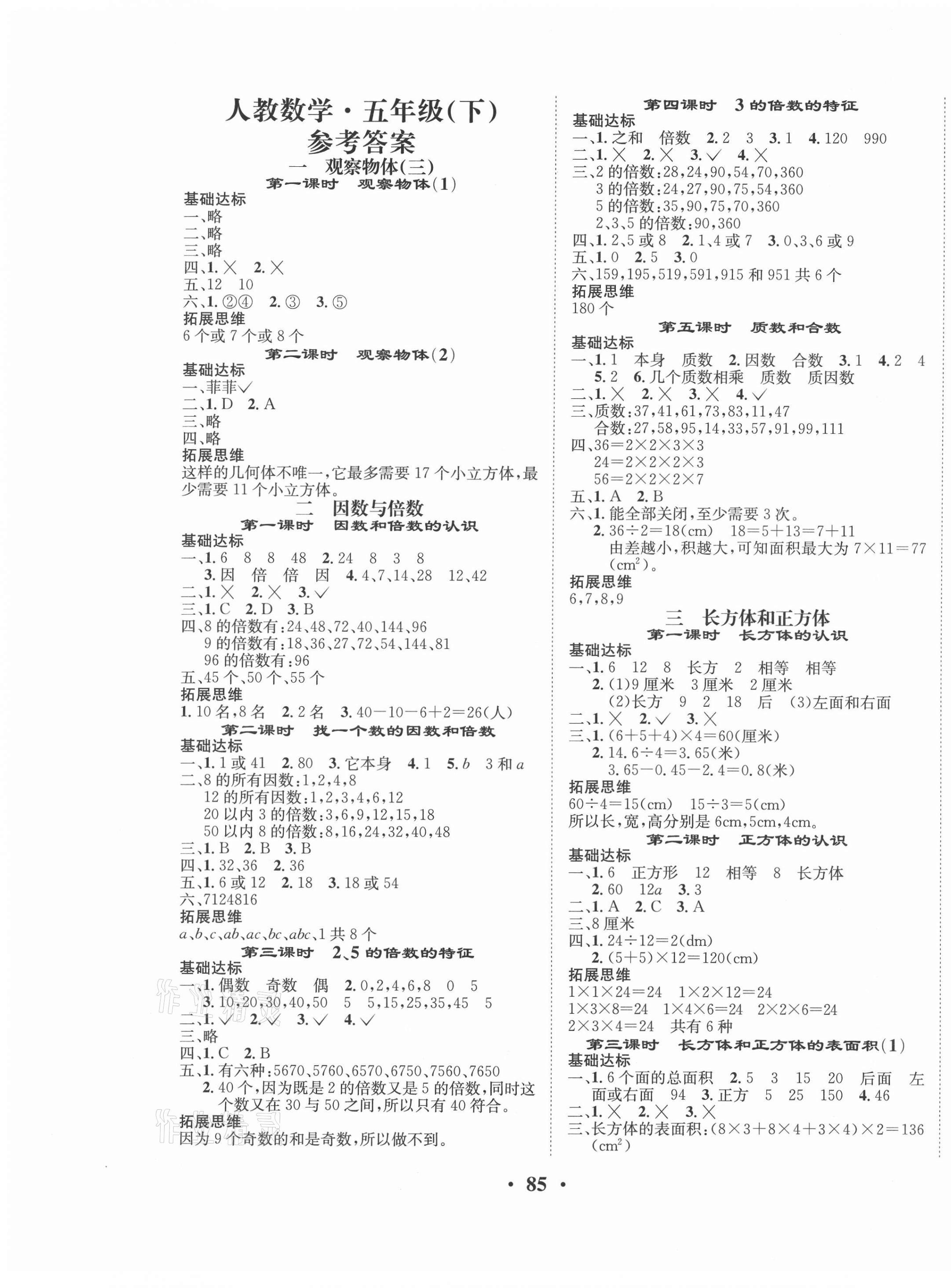 2021年優(yōu)品新課堂五年級(jí)數(shù)學(xué)下冊(cè)人教版 第1頁