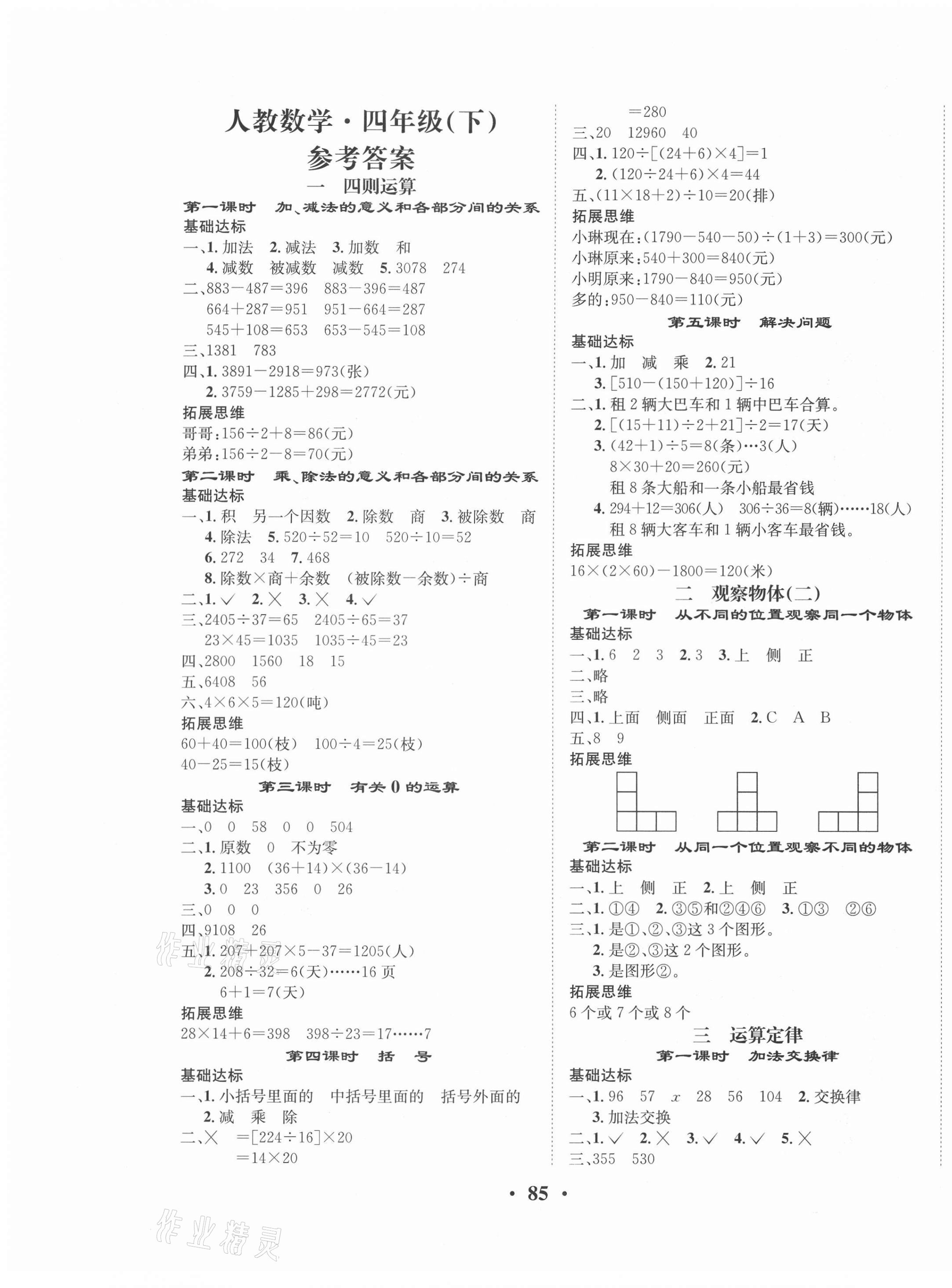 2021年优品新课堂四年级数学下册人教版 第1页