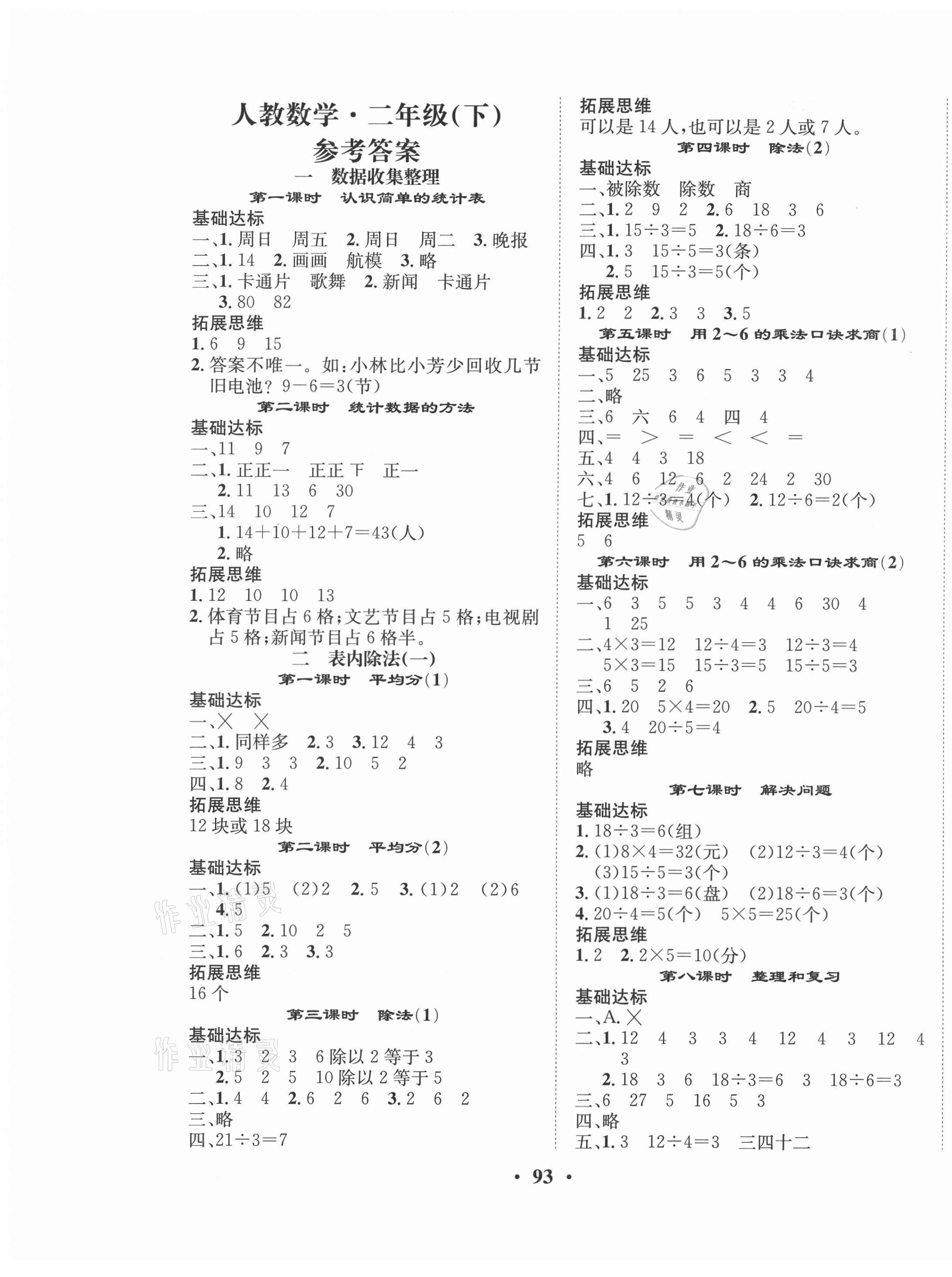 2021年优品新课堂二年级数学下册人教版 第1页