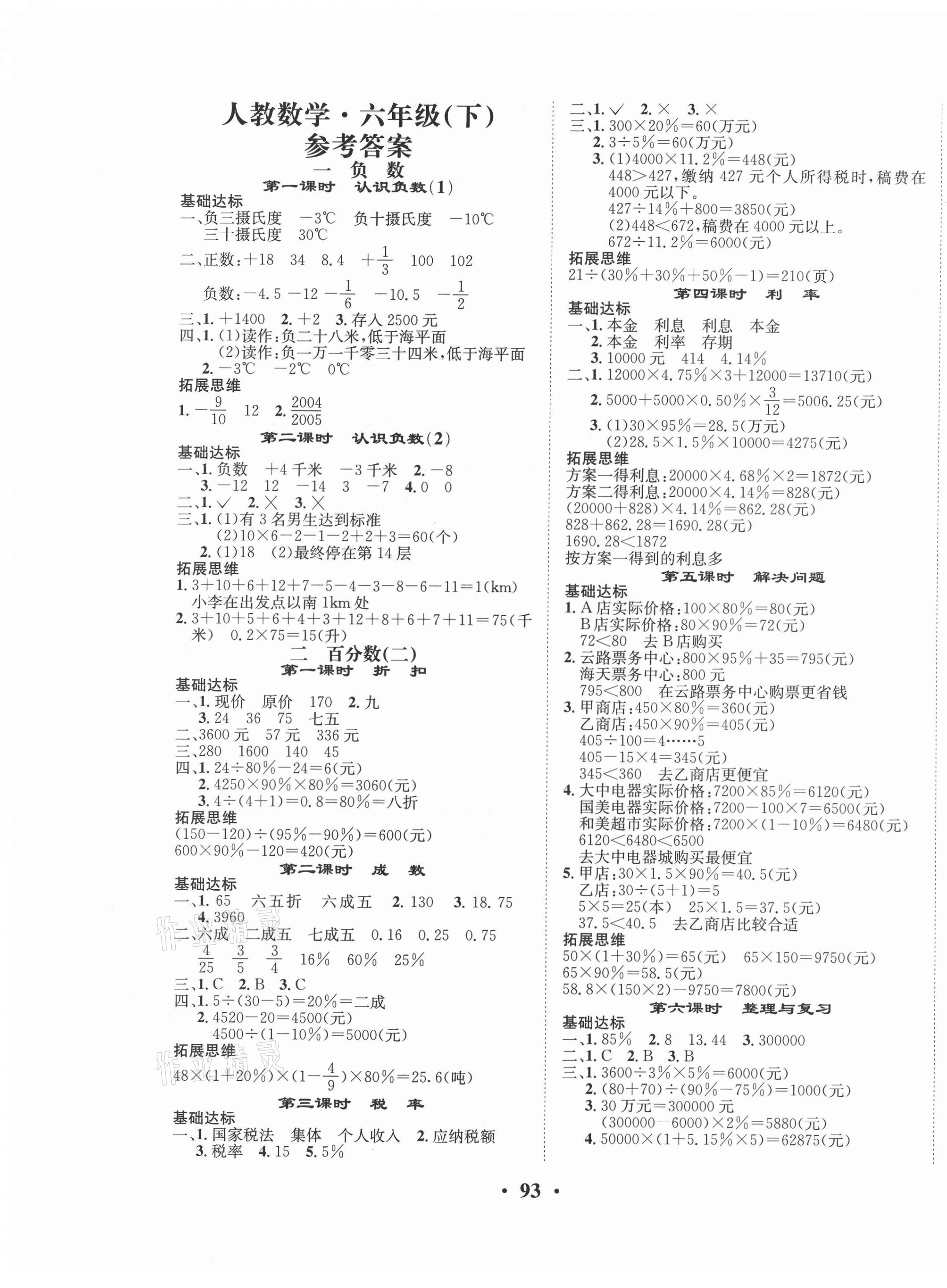 2021年優(yōu)品新課堂六年級(jí)數(shù)學(xué)下冊(cè)人教版 第1頁(yè)