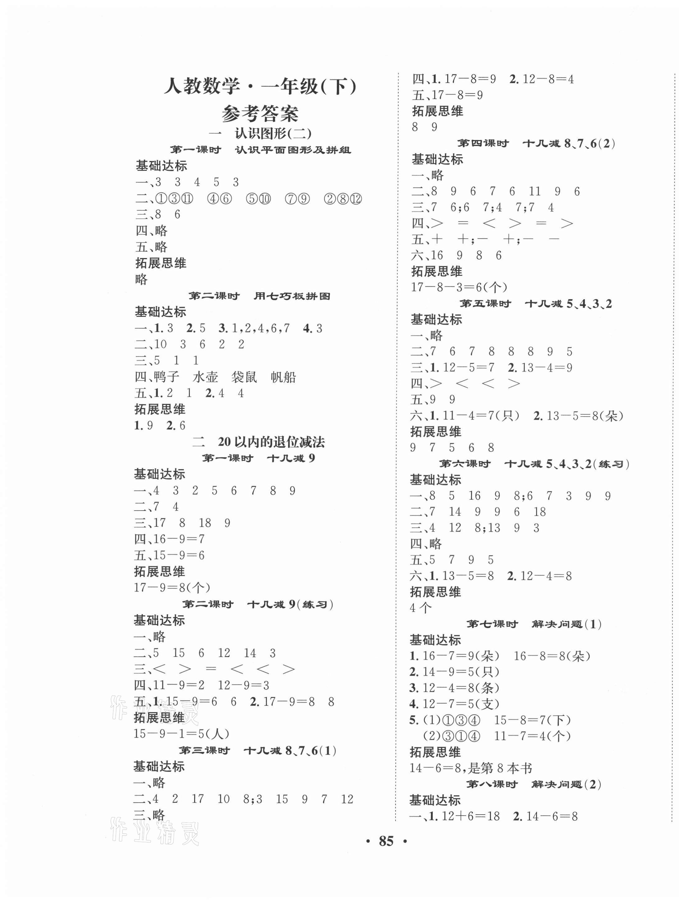 2021年优品新课堂一年级数学下册人教版 第1页