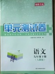 2021年湘教考苑单元测试卷九年级语文下册人教版