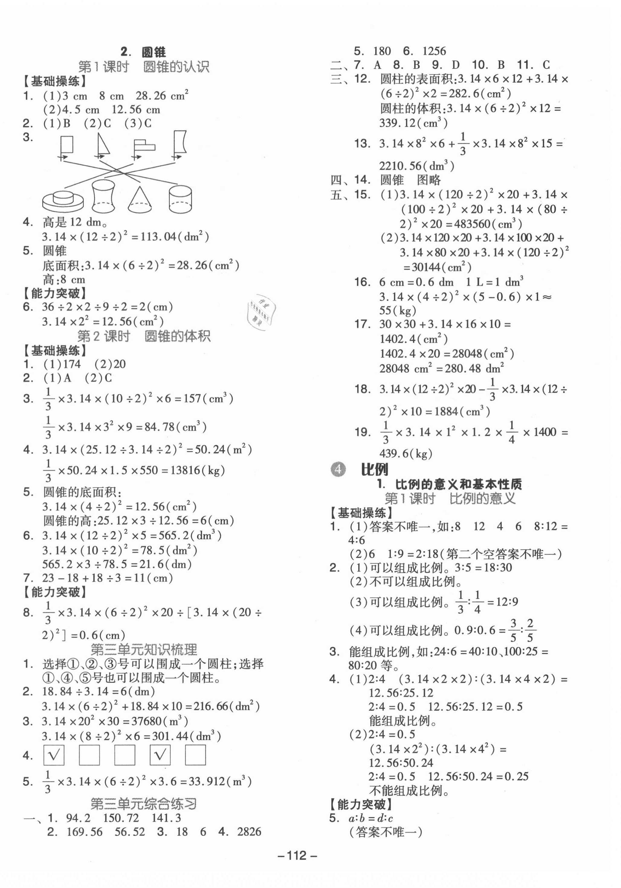 2021年智慧作業六年級數學下冊人教版 第4頁