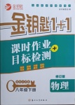 2021年金鑰匙1加1課時(shí)作業(yè)目標(biāo)檢測八年級(jí)物理下冊江蘇版