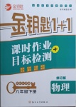 2021年金鑰匙1加1課時(shí)作業(yè)目標(biāo)檢測(cè)八年級(jí)物理下冊(cè)江蘇版