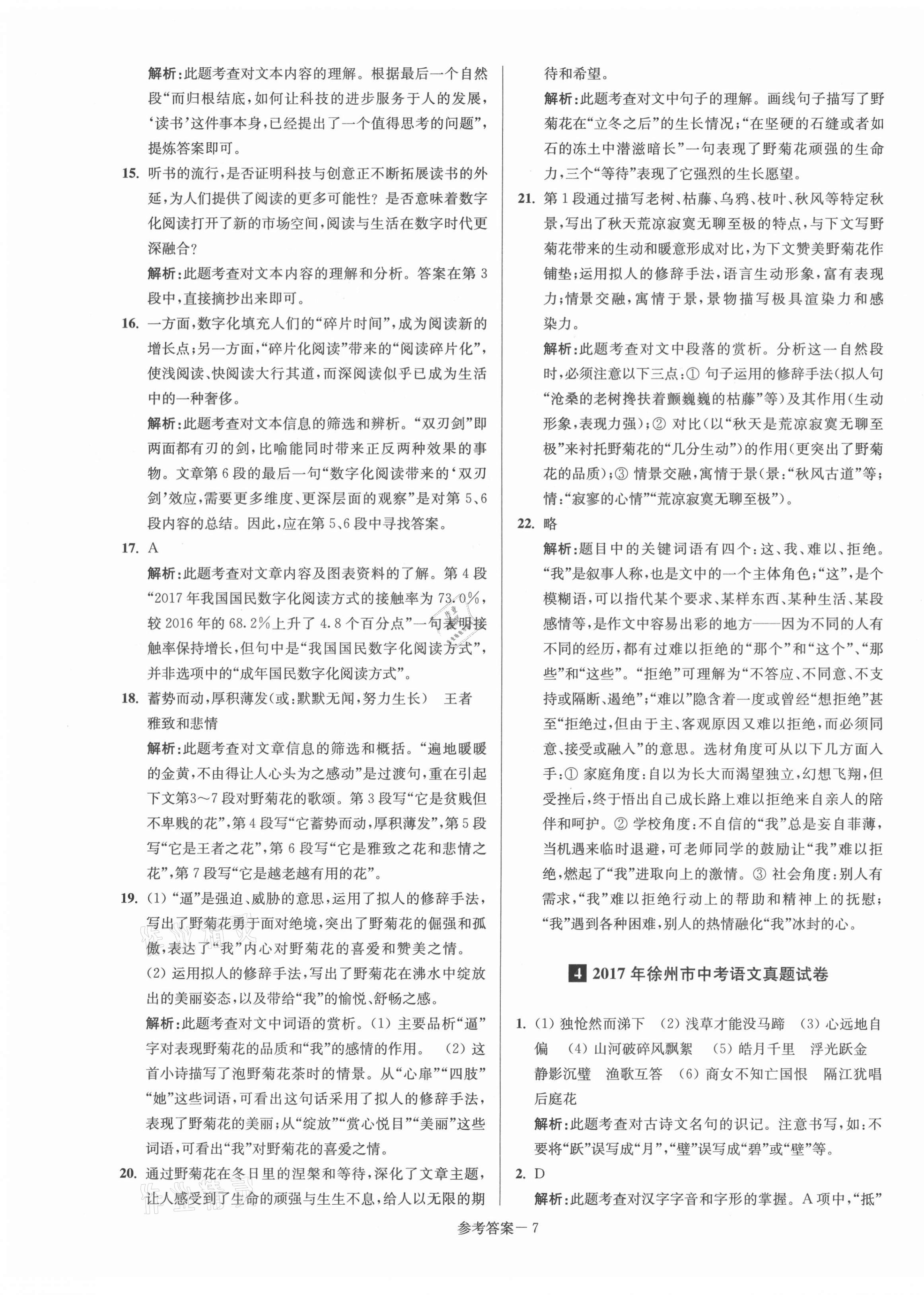 2021年徐州市中考總復(fù)習(xí)一卷通歷年真卷精編語(yǔ)文 第7頁(yè)